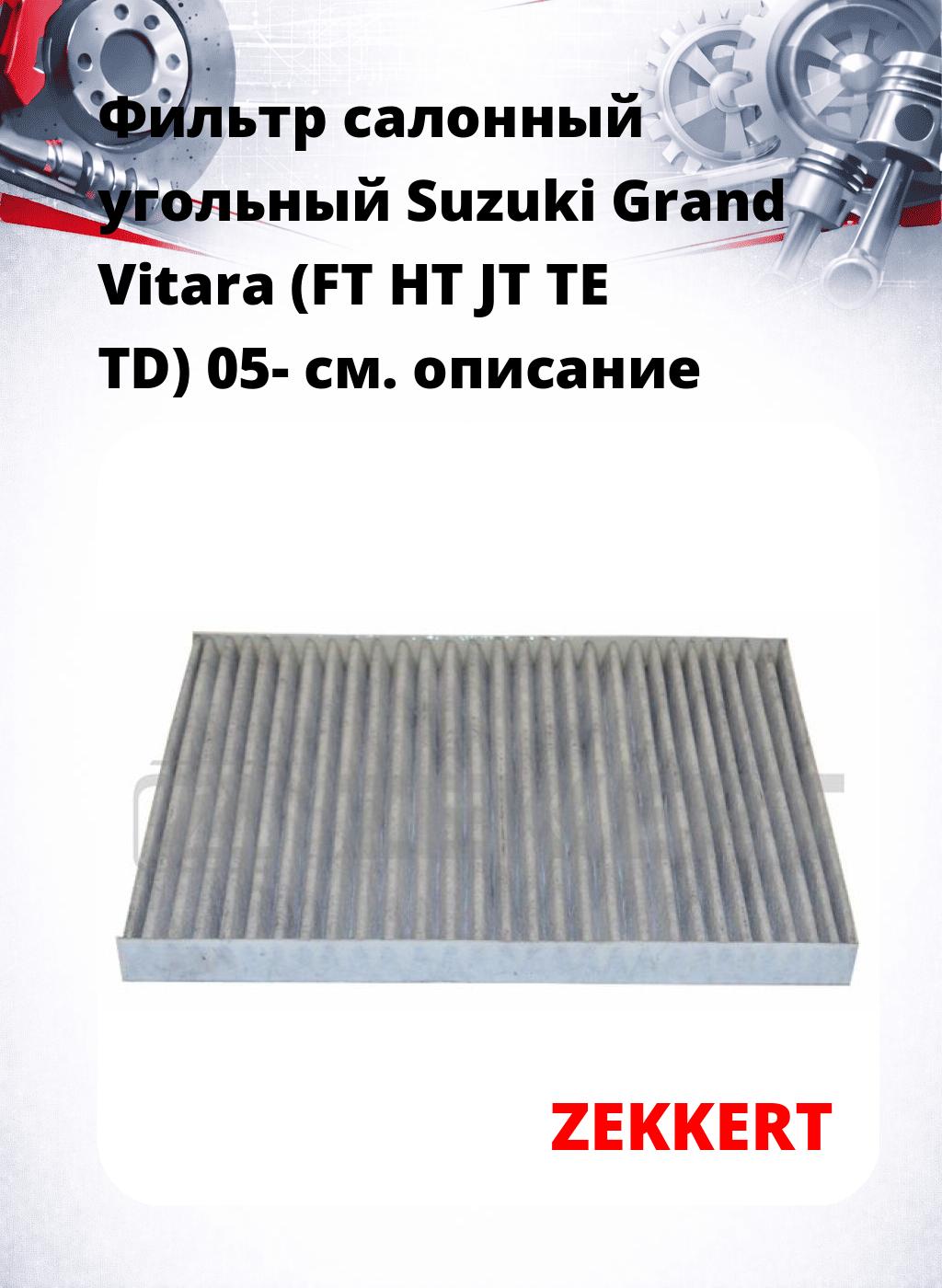 Фильтр салонный  угольный  Suzuki Grand Vitara (FT HT JT TE TD) 05-