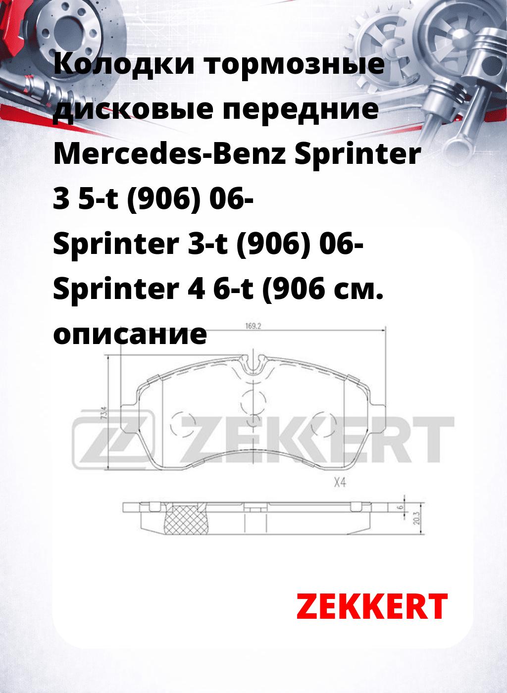 Колодки тормозные дисковые передние Mercedes-Benz Sprinter 3 5-t (906) 06-  Sprinter 3-t (906) 06-  Sprinter 4 6-t (906