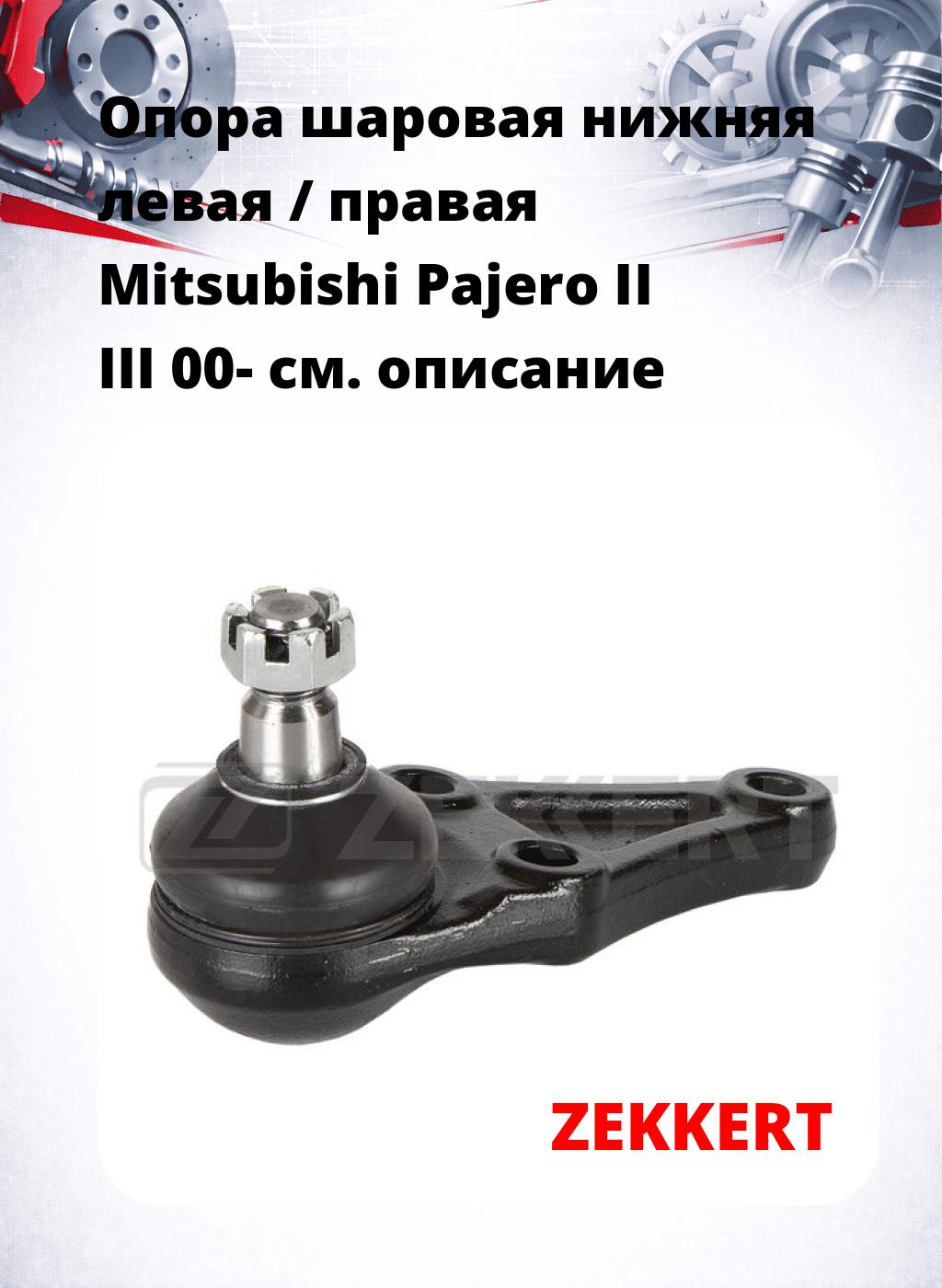 Опора шаровая нижняя левая / правая Mitsubishi Pajero II III 00-