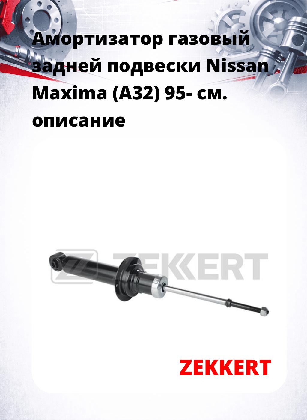 Амортизатор газовый задней подвески Nissan Maxima (A32) 95-