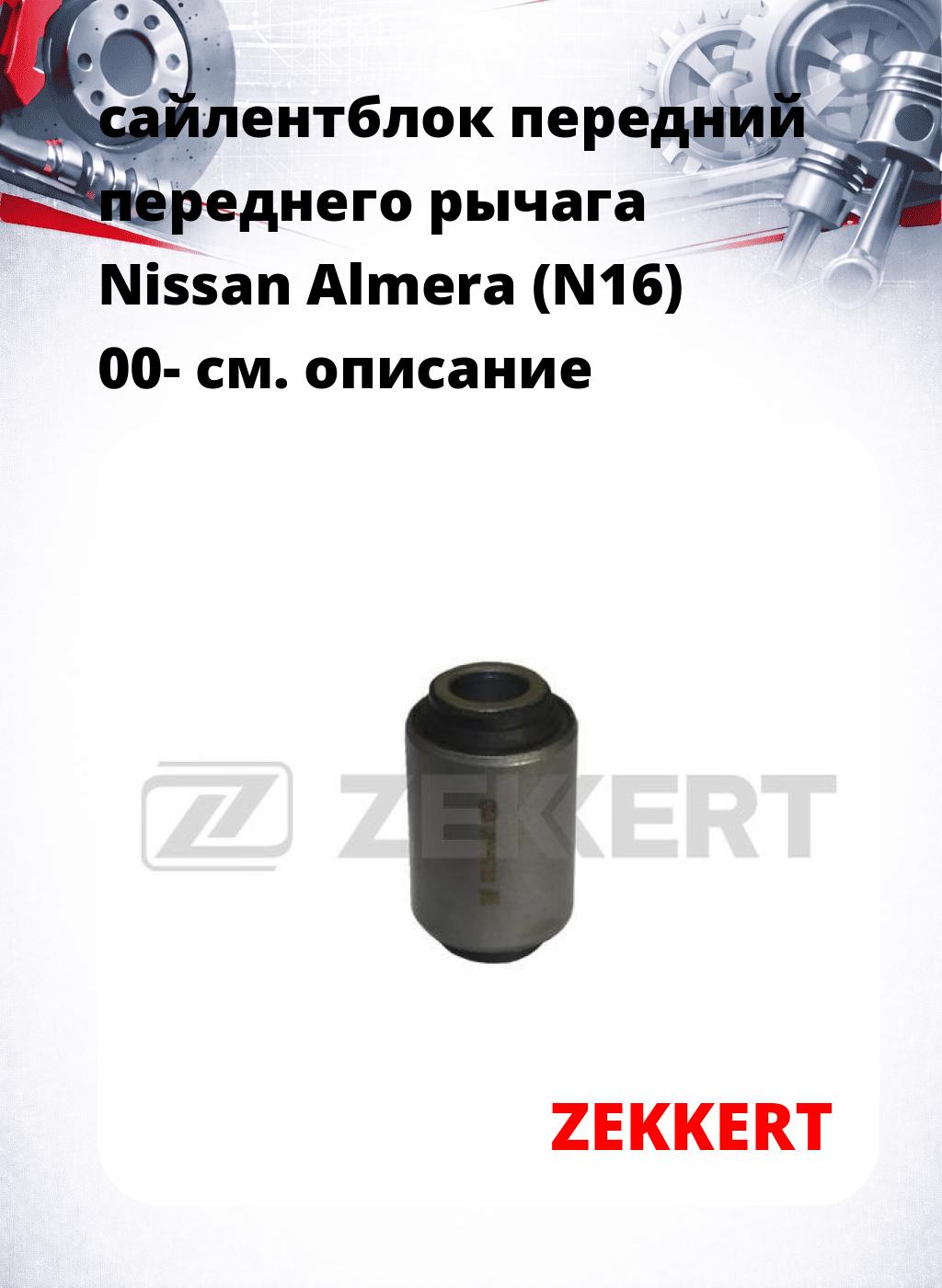 сайлентблок передний переднего рычага Nissan Almera (N16) 00-
