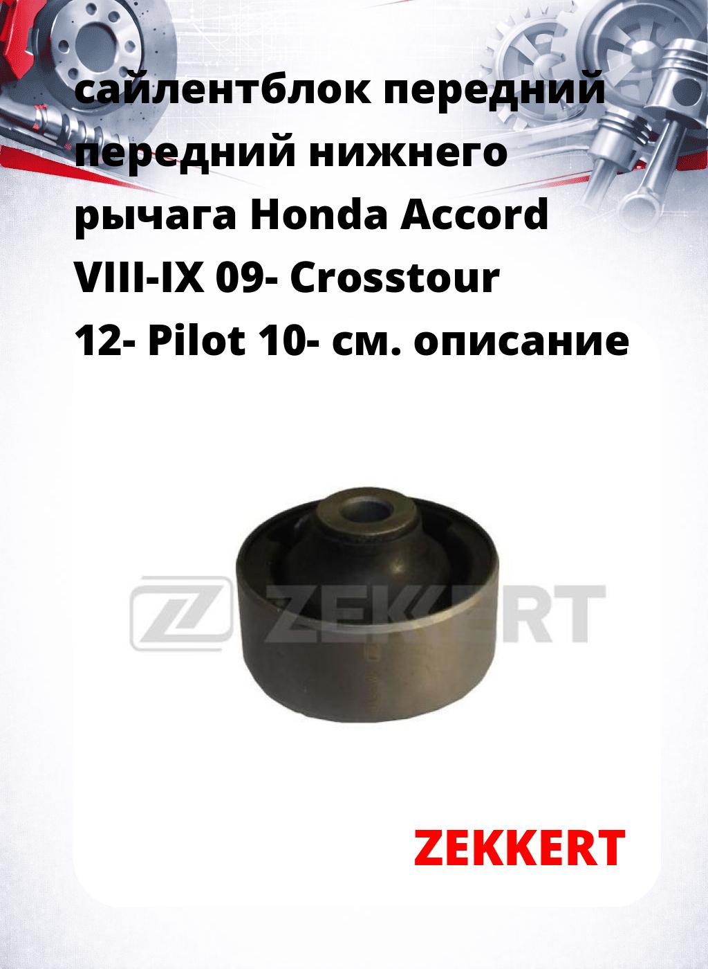 сайлентблок передний передний нижнего   рычага Honda Accord VIII-IX 09- Crosstour 12- Pilot 10-