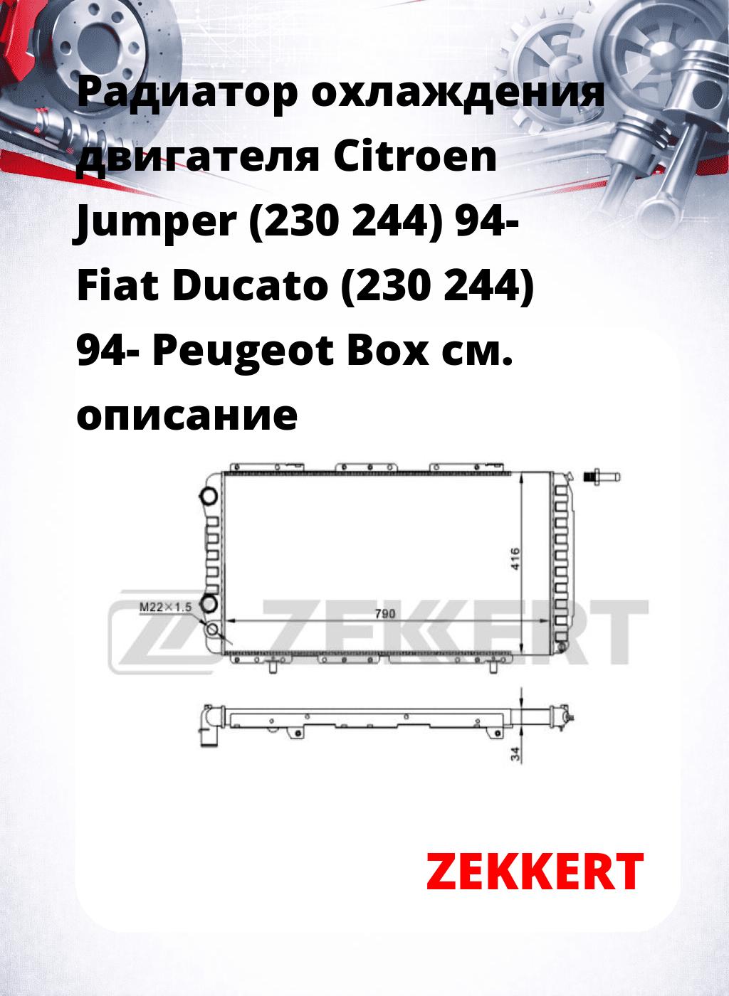 Радиатор охлаждения двигателя Citroen Jumper (230 244) 94- Fiat Ducato (230 244) 94- Peugeot Box