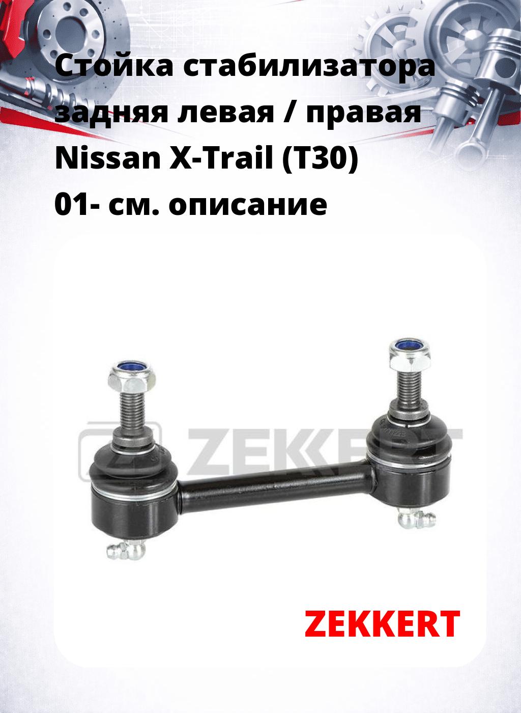 Стойка стабилизатора задняя левая / правая   Nissan X-Trail (T30) 01-