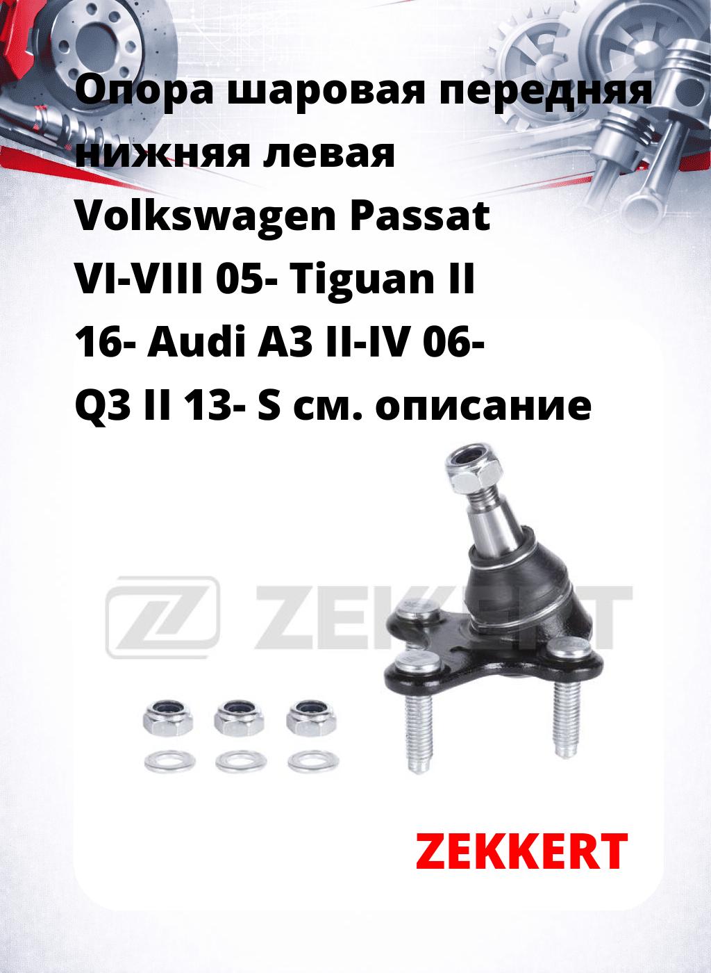 Опора шаровая передняя нижняя левая Volkswagen Passat VI-VIII 05- Tiguan II 16- Audi A3 II-IV 06- Q3 II 13- S