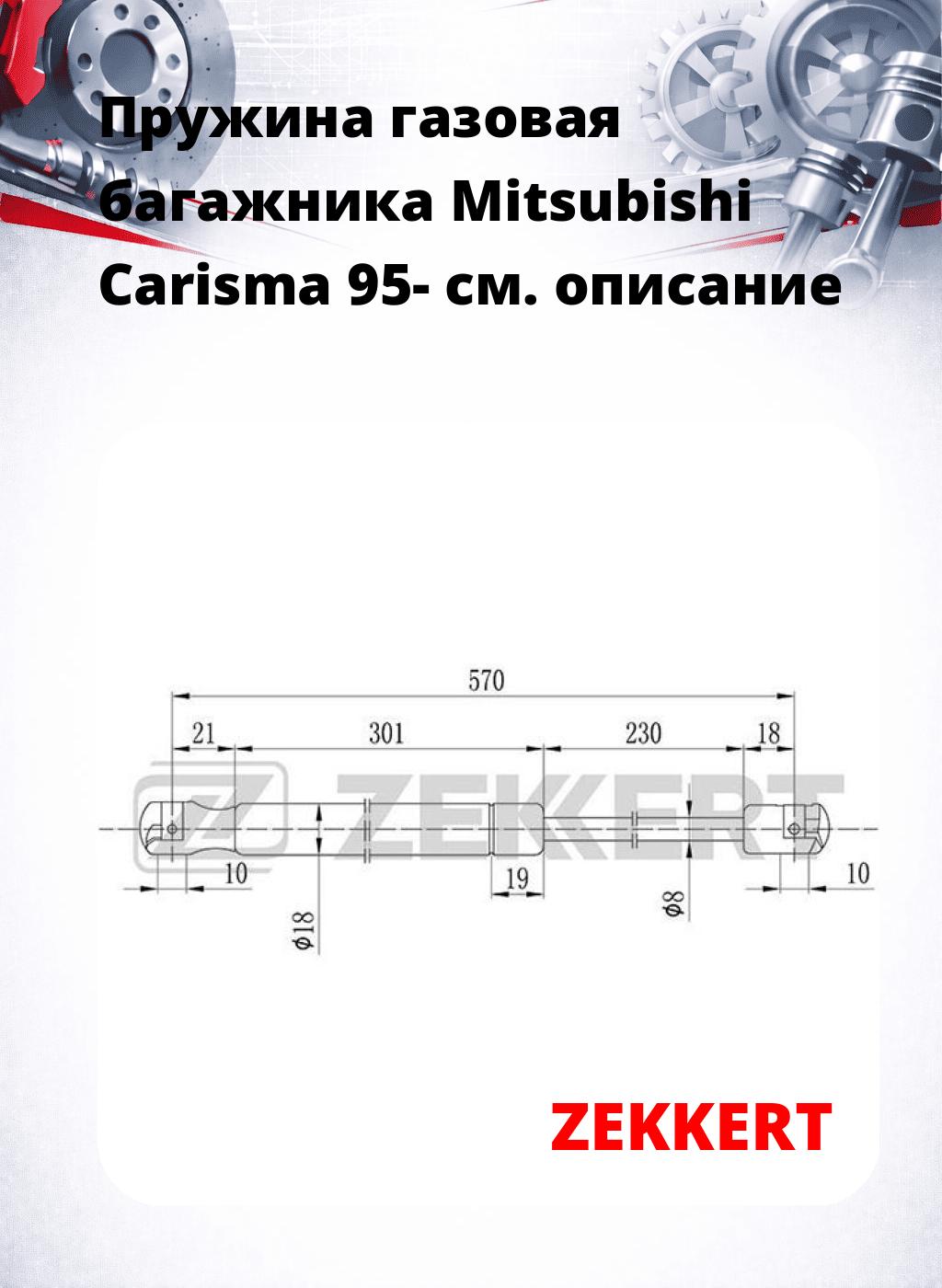 Пружина газовая багажника Mitsubishi Carisma 95-