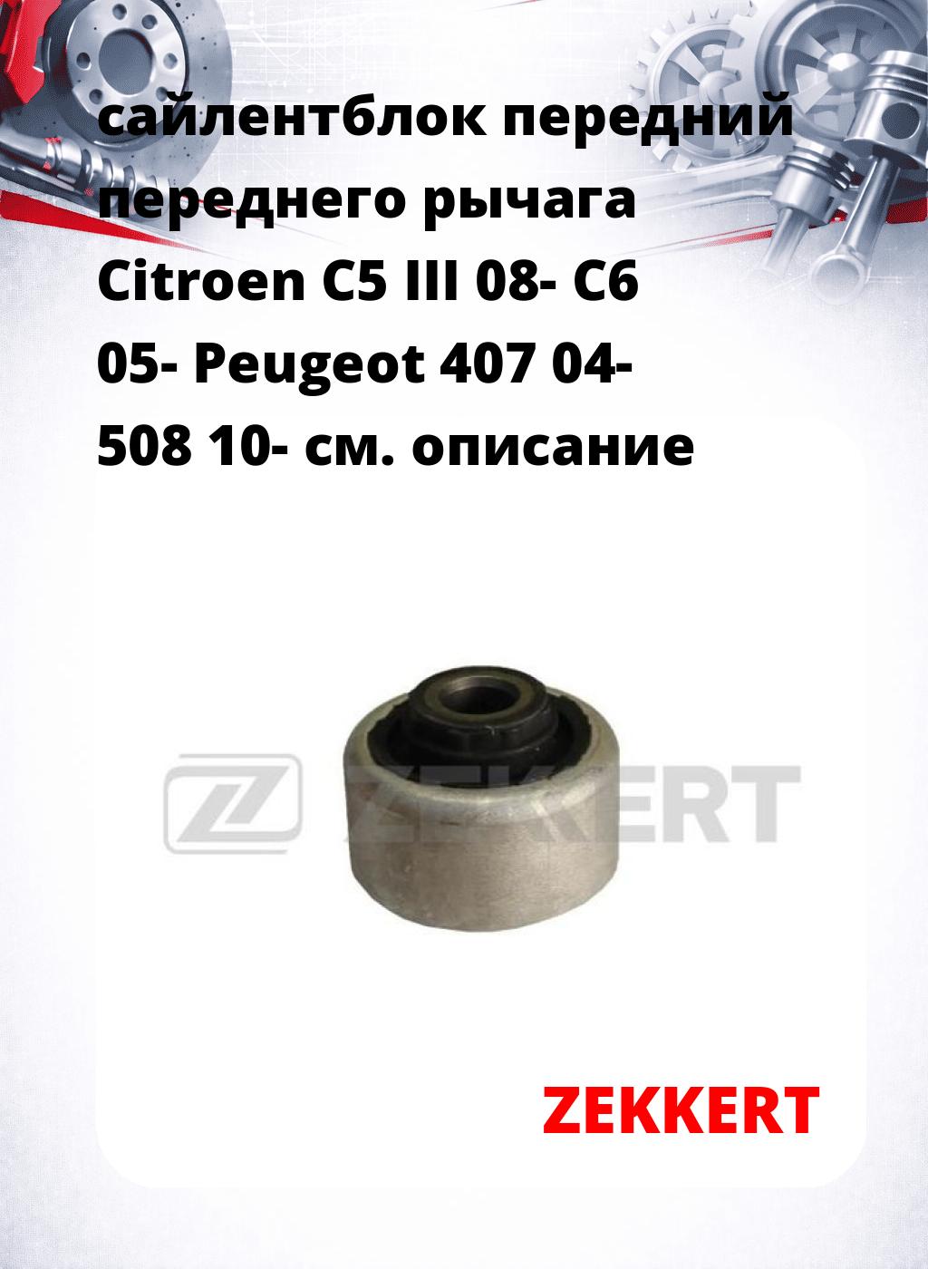 сайлентблок передний переднего рычага Citroen C5 III 08- C6 05- Peugeot 407 04- 508 10-