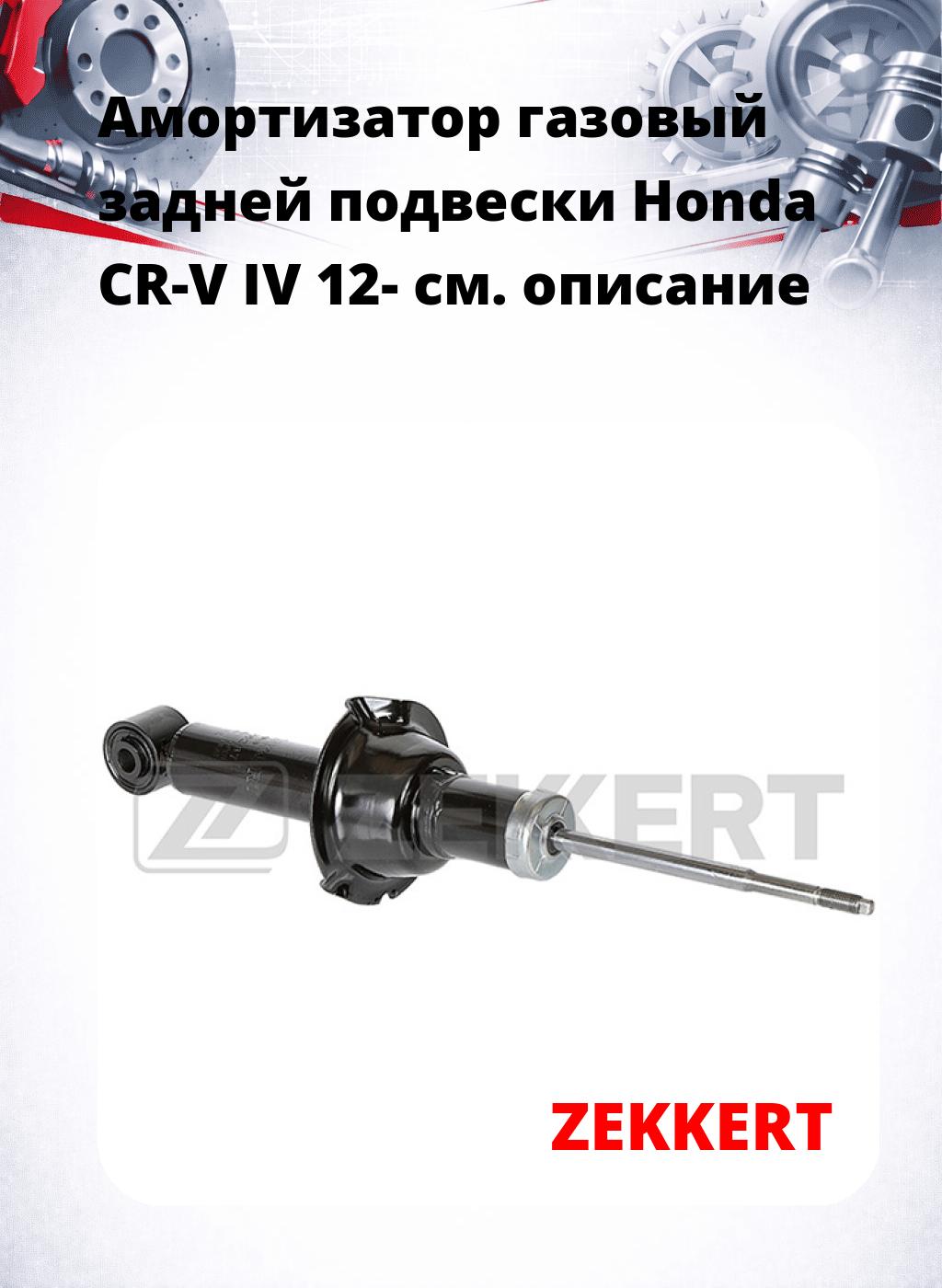 Амортизатор газовый задней подвески Honda CR-V IV 12-