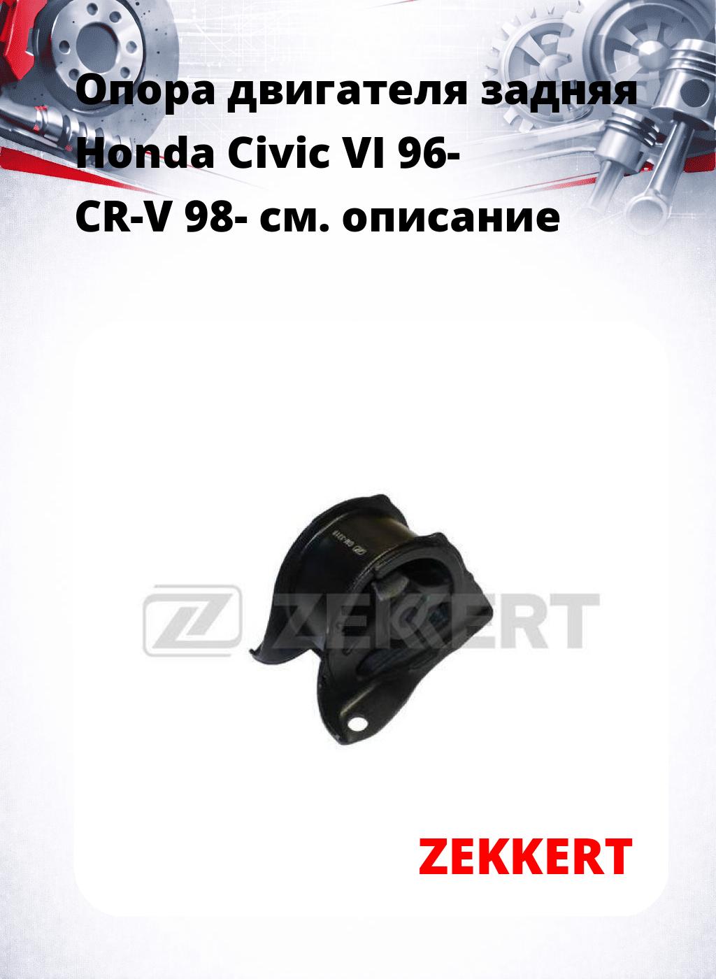 Опора двигателя задняя Honda Civic VI 96- CR-V 98-