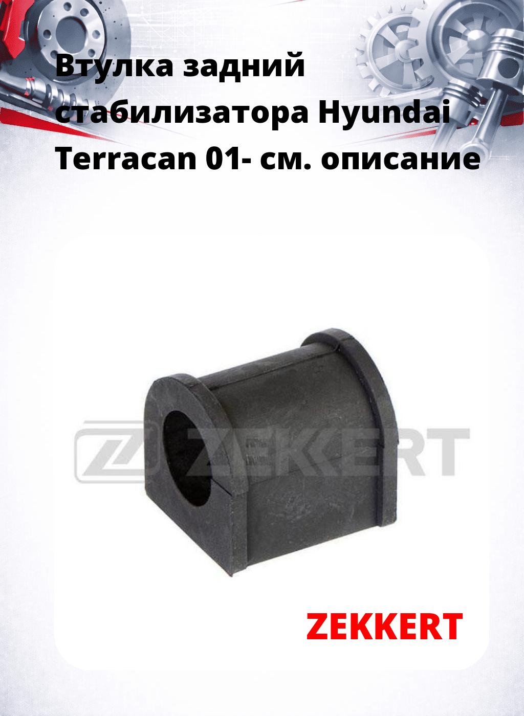 Втулка задний стабилизатора Hyundai Terracan 01-