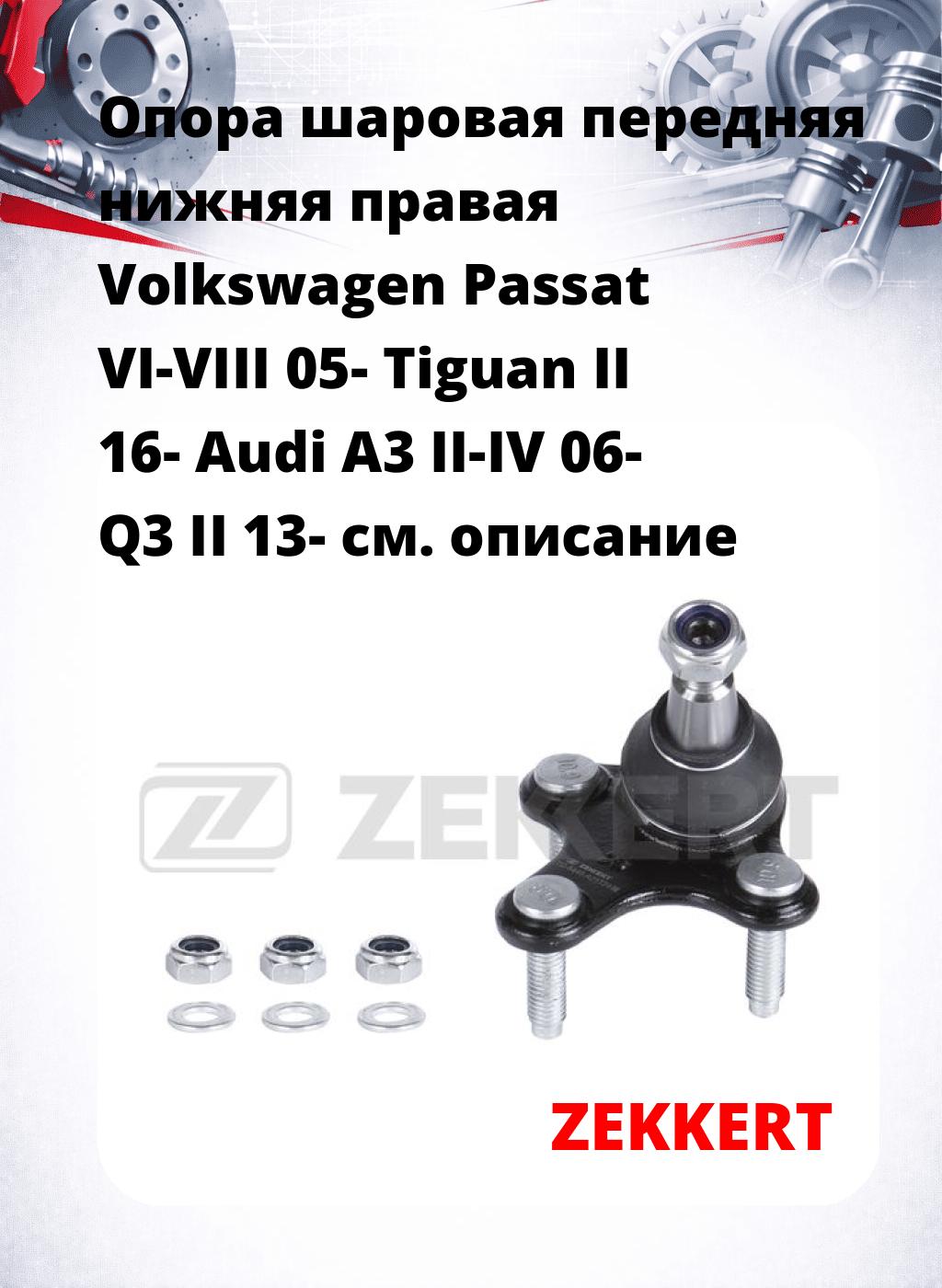 Опора шаровая передняя нижняя правая Volkswagen Passat VI-VIII 05- Tiguan II 16- Audi A3 II-IV 06- Q3 II 13-