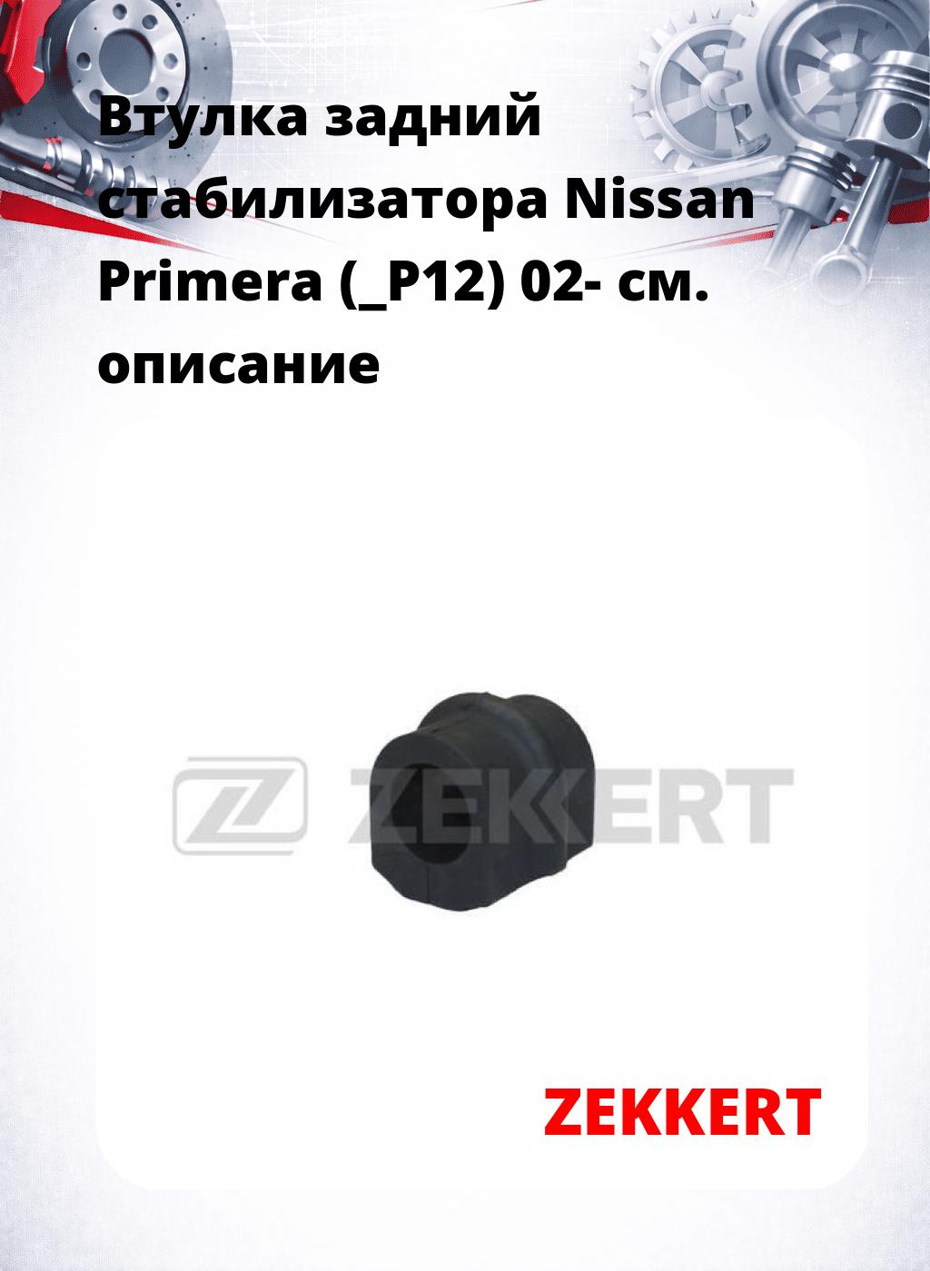 Втулка задний стабилизатора Nissan Primera (_P12) 02-