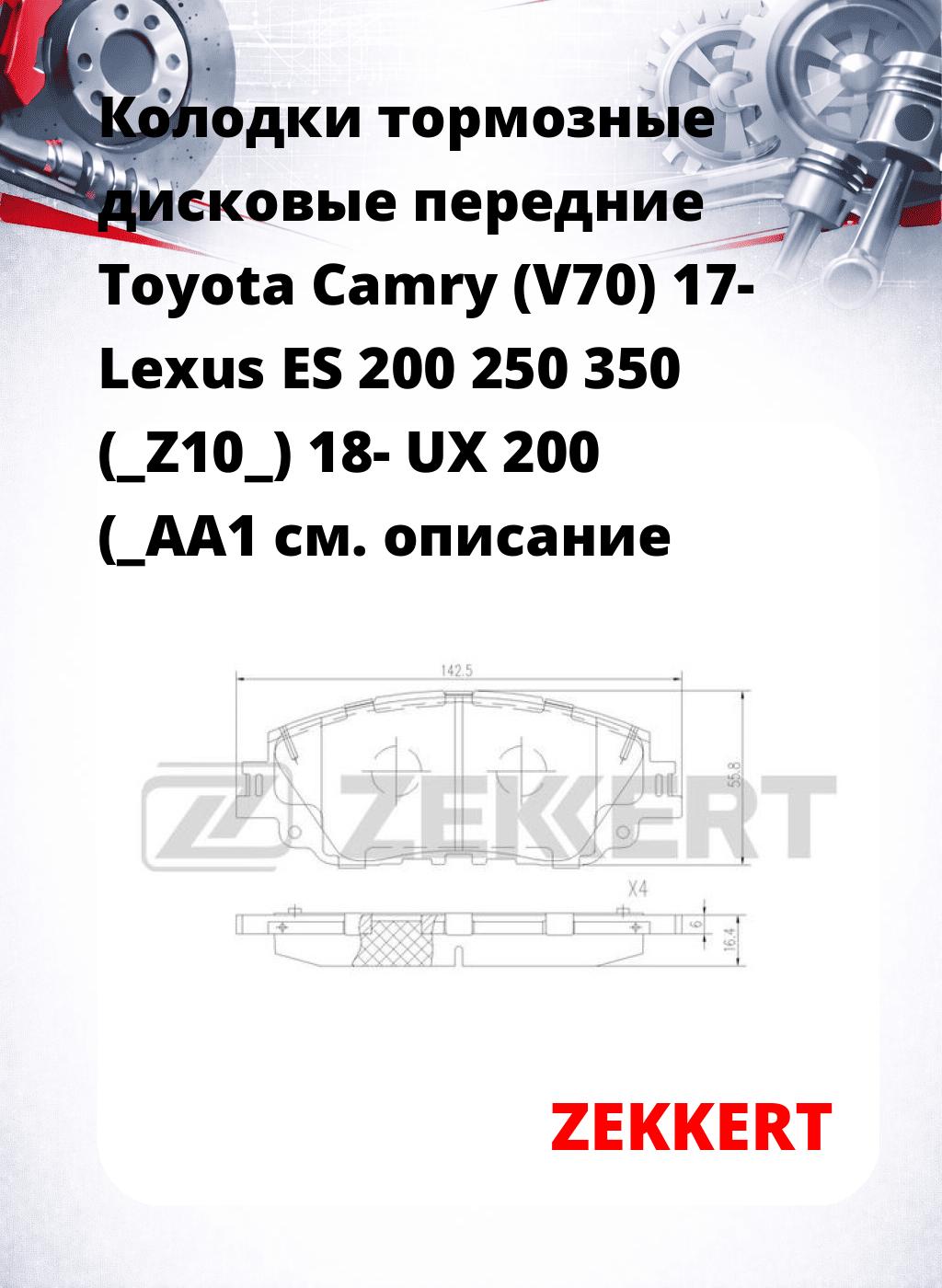 Колодки тормозные дисковые передние Toyota Camry (V70) 17-  Lexus ES 200  250  350 (_Z10_) 18-  UX 200 (_AA1