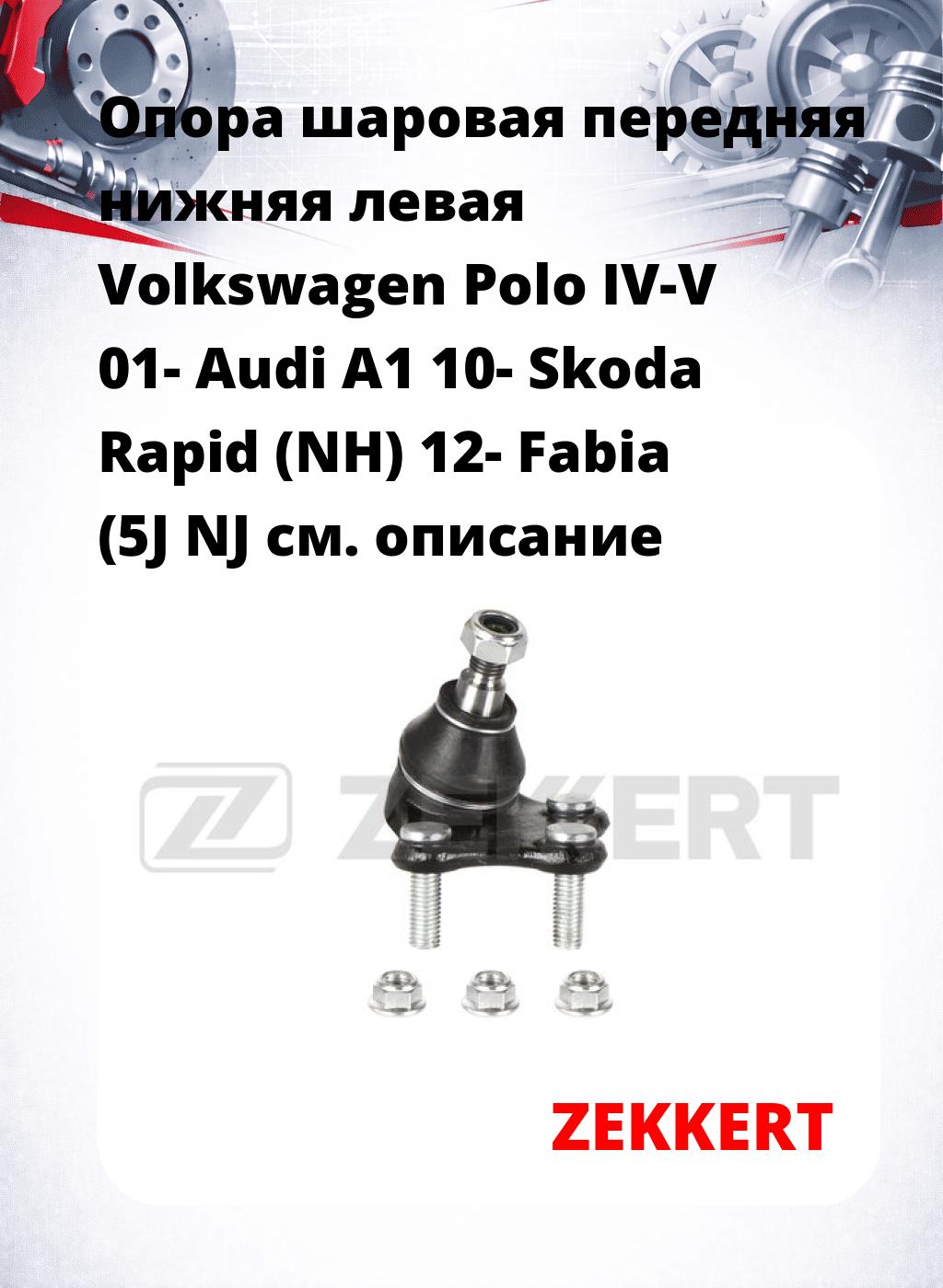 Опора шаровая передняя нижняя левая Volkswagen Polo IV-V 01- Audi A1 10- Skoda Rapid (NH) 12- Fabia (5J NJ