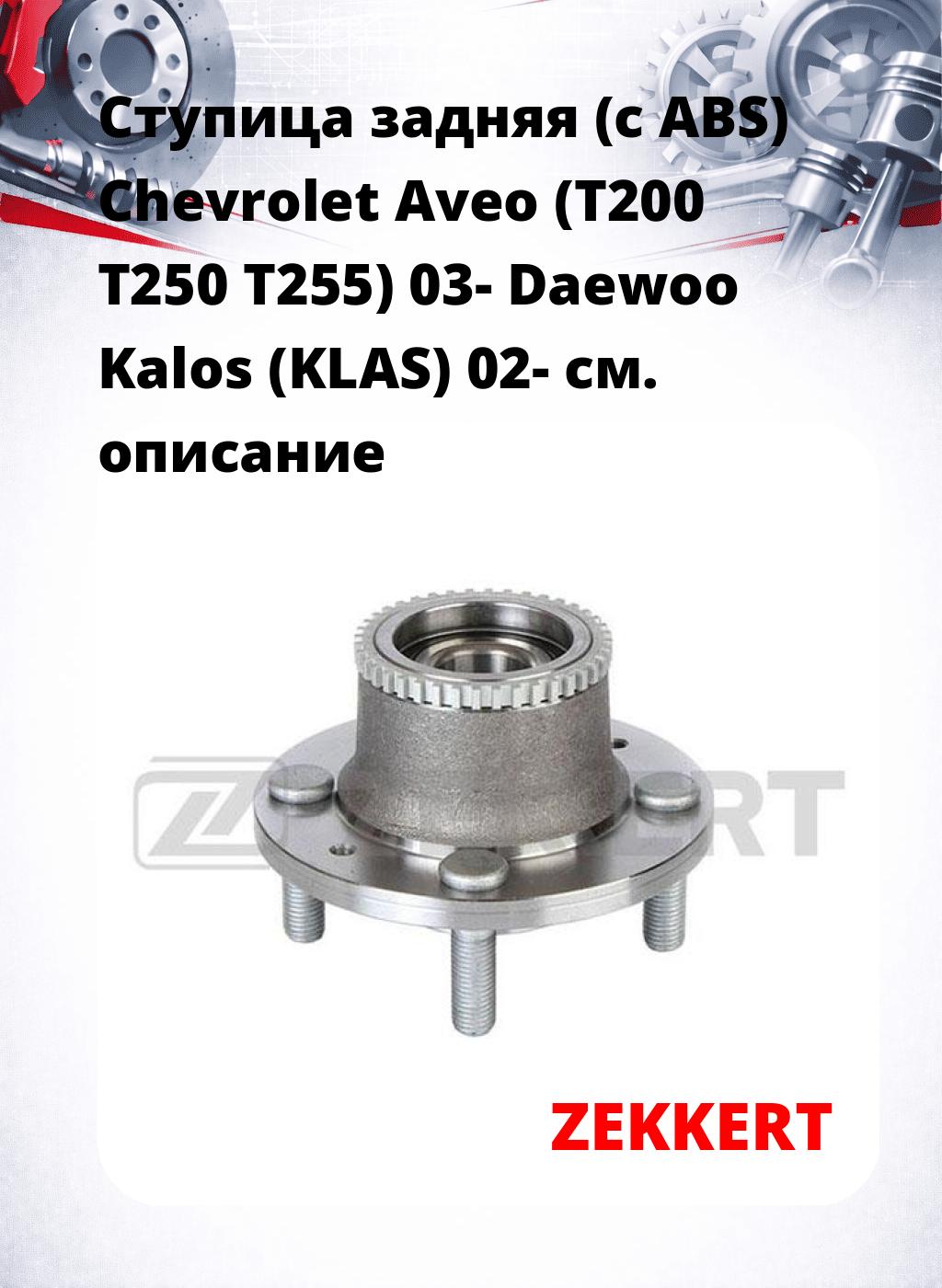 Ступица задняя (с ABS) Chevrolet Aveo (T200  T250  T255) 03-  Daewoo Kalos (KLAS) 02-
