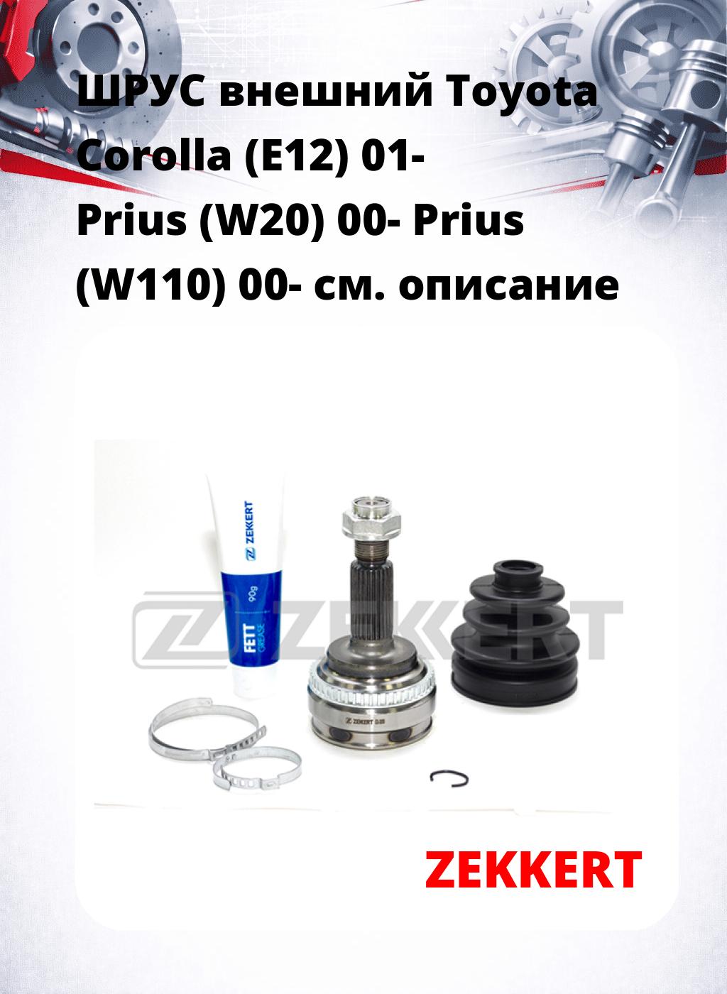 ШРУС внешний Toyota Corolla (E12) 01-  Prius (W20) 00-  Prius (W110) 00-