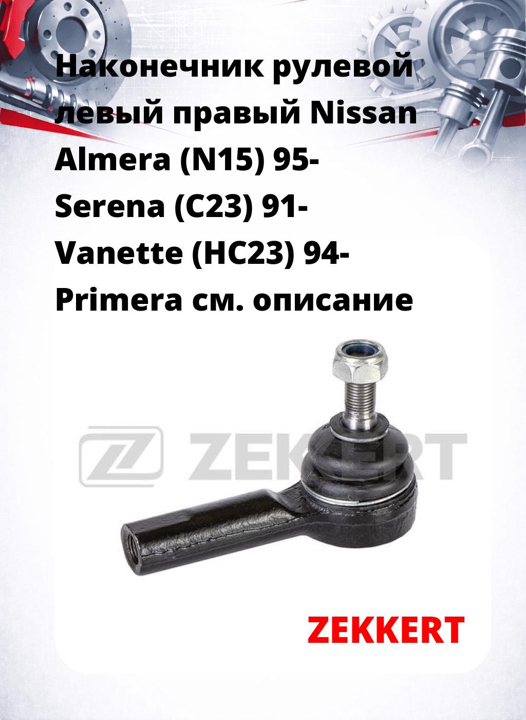 Наконечник рулевой левый  правый Nissan Almera (N15) 95- Serena (C23) 91- Vanette (HC23) 94- Primera