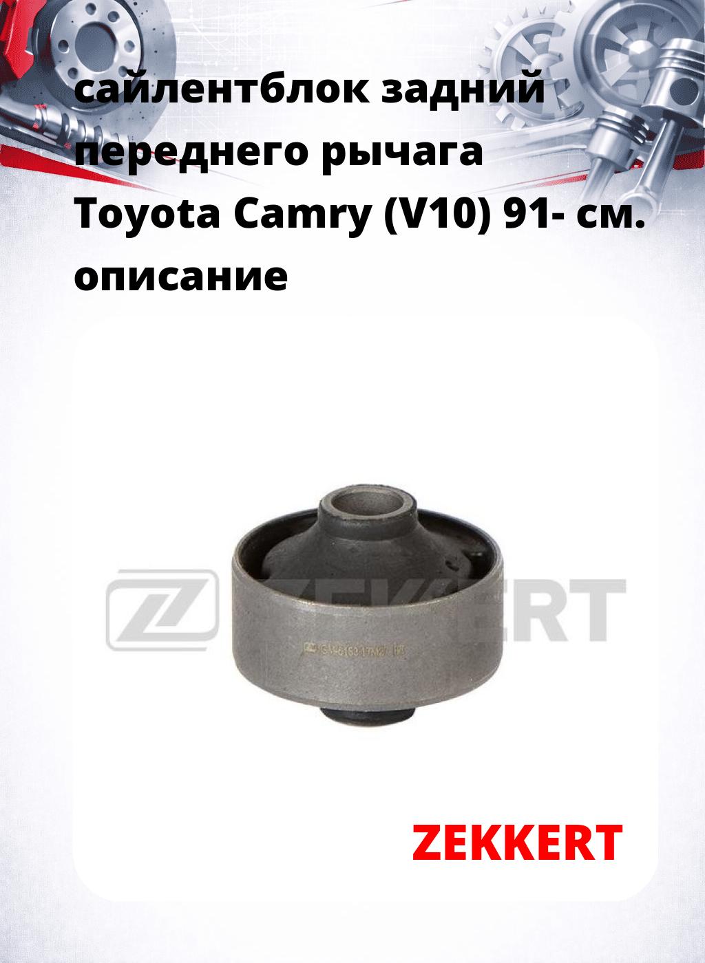 сайлентблок задний переднего рычага Toyota Camry (V10) 91-
