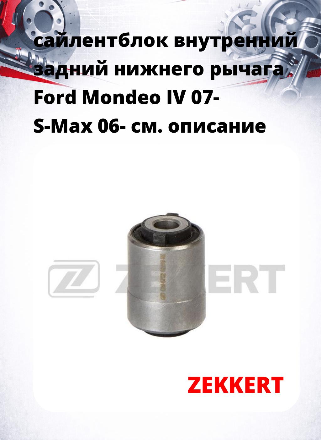 сайлентблок внутренний задний нижнего   рычага Ford Mondeo IV 07- S-Max 06-