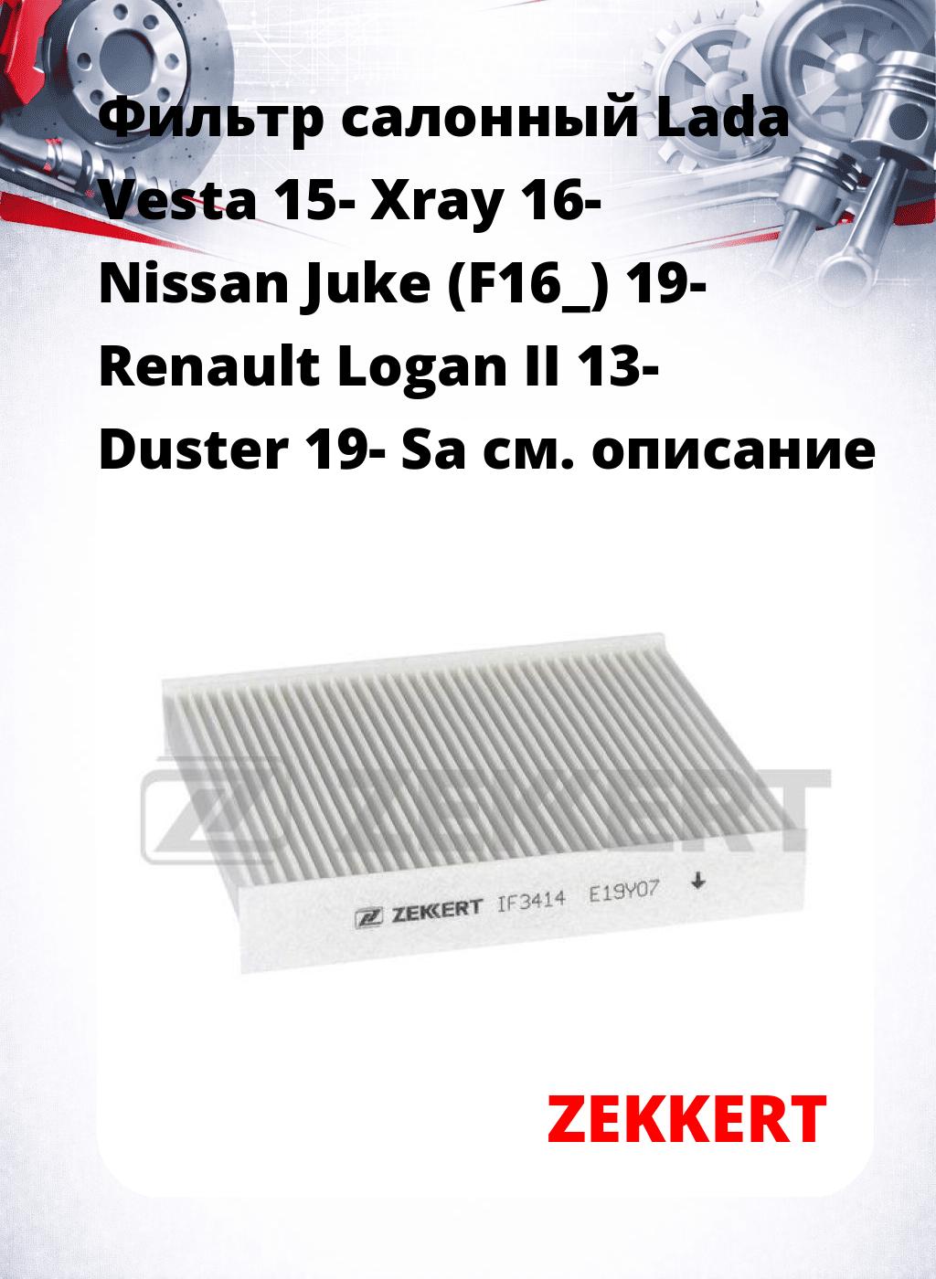 Фильтр салонный  Lada Vesta 15- Xray 16- Nissan Juke (F16_) 19- Renault Logan II 13- Duster 19- Sa