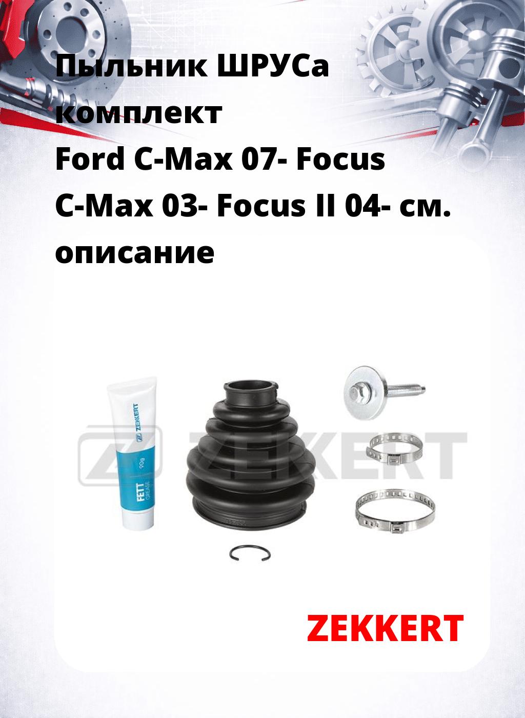 Пыльник ШРУСа комплект Ford C-Max 07- Focus C-Max 03- Focus II 04-