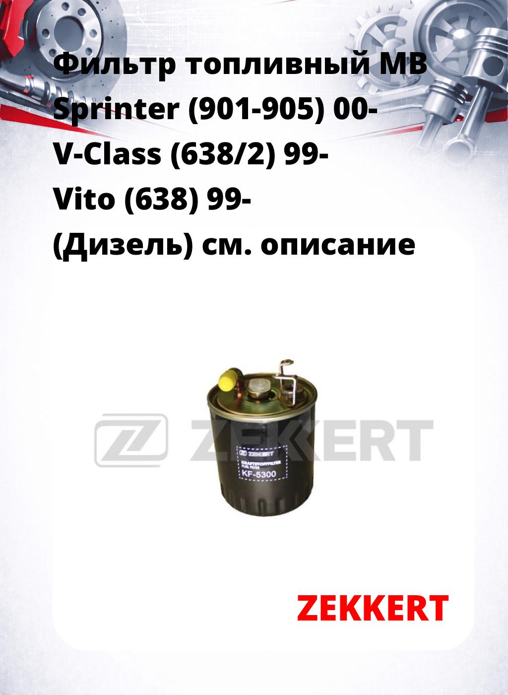 Фильтр топливный  MB Sprinter (901-905) 00- V-Class (638/2) 99- Vito (638) 99- (Дизель)