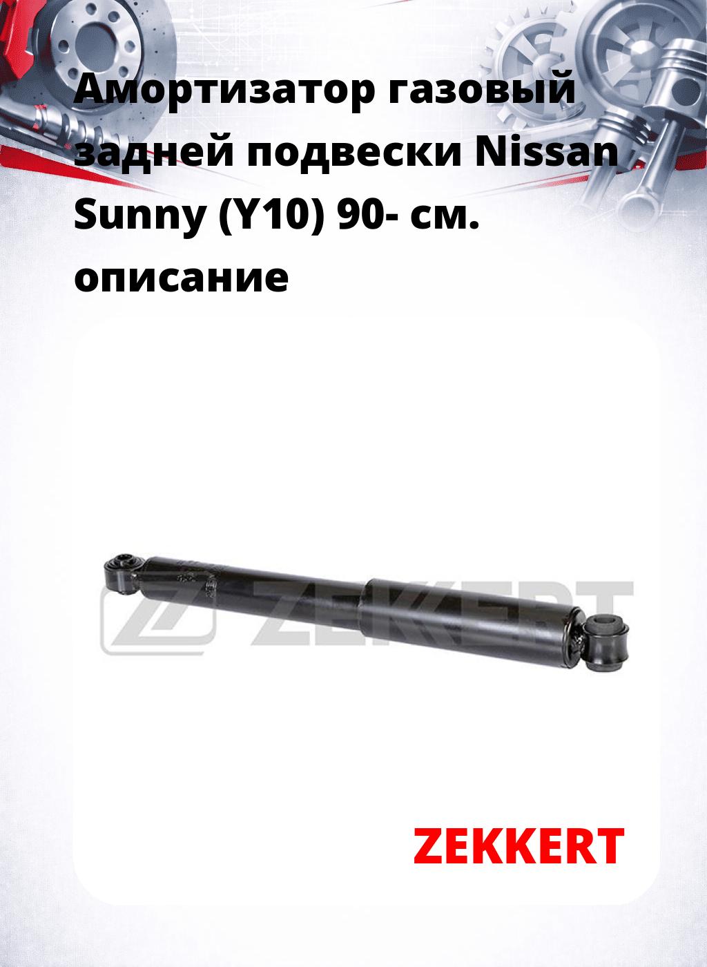 Амортизатор газовый задней подвески Nissan Sunny (Y10) 90-