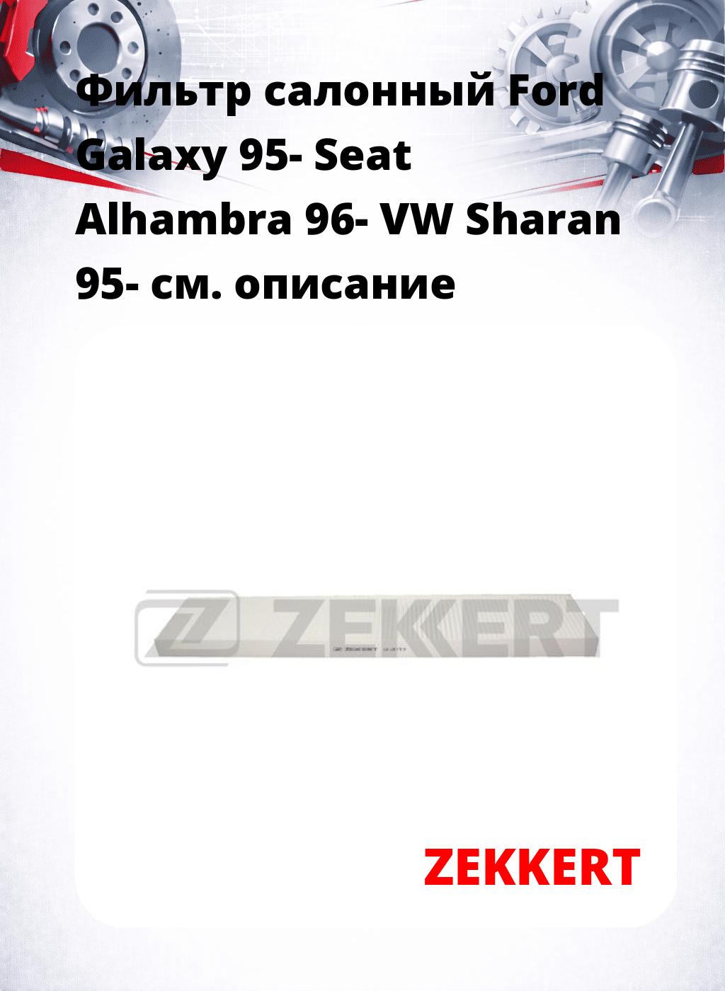 Фильтр салонный  Ford Galaxy 95- Seat Alhambra 96- VW Sharan 95-