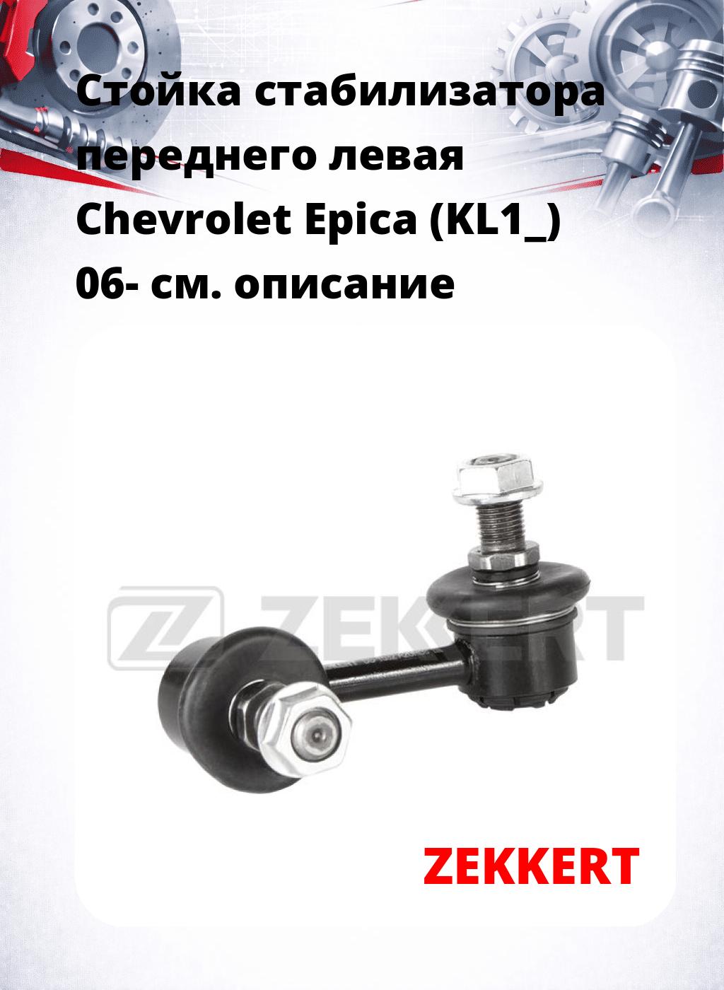 Стойка стабилизатора переднего левая  Chevrolet Epica (KL1_) 06-