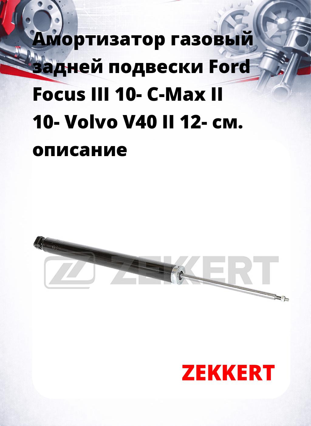 Амортизатор газовый задней подвески Ford Focus III 10-  C-Max II 10-  Volvo V40 II 12-