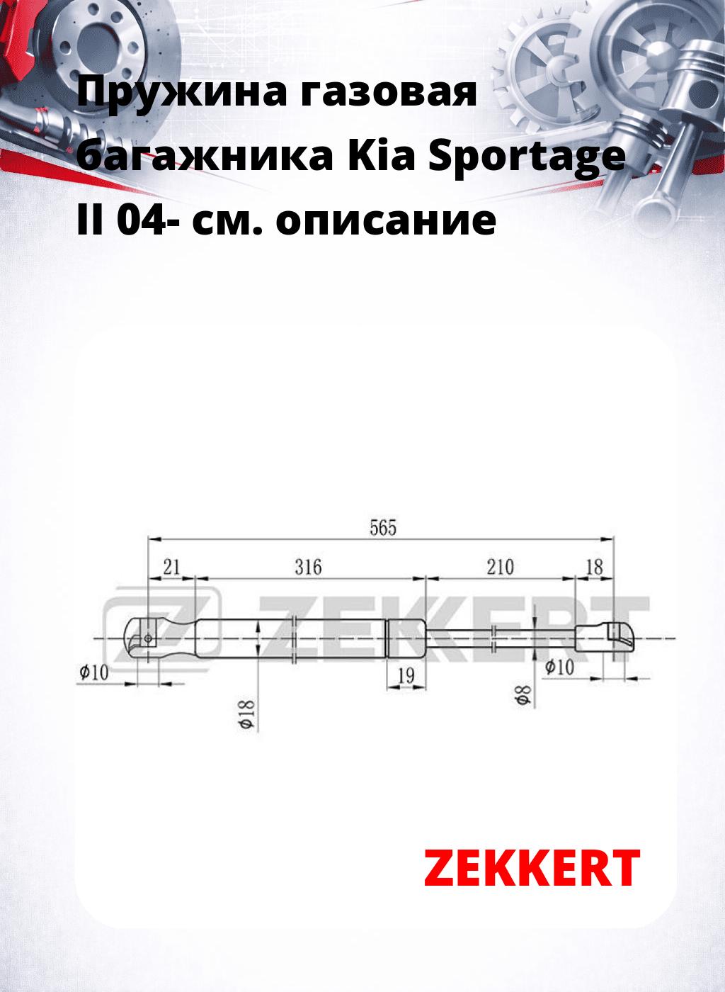 Пружина газовая багажника Kia Sportage II 04-