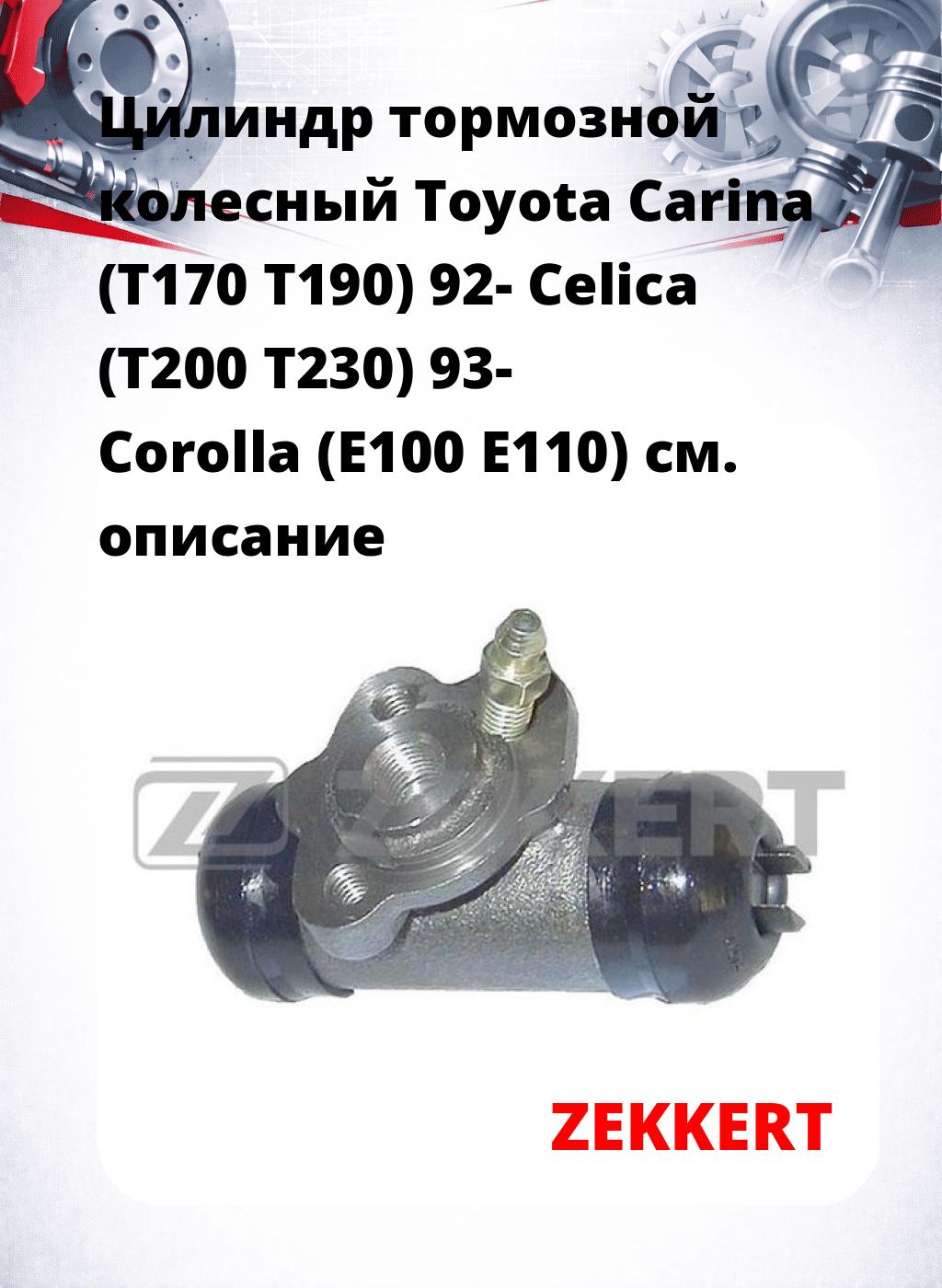 Цилиндр тормозной  колесный Toyota Carina (T170 T190) 92- Celica (T200 T230) 93- Corolla (E100 E110)