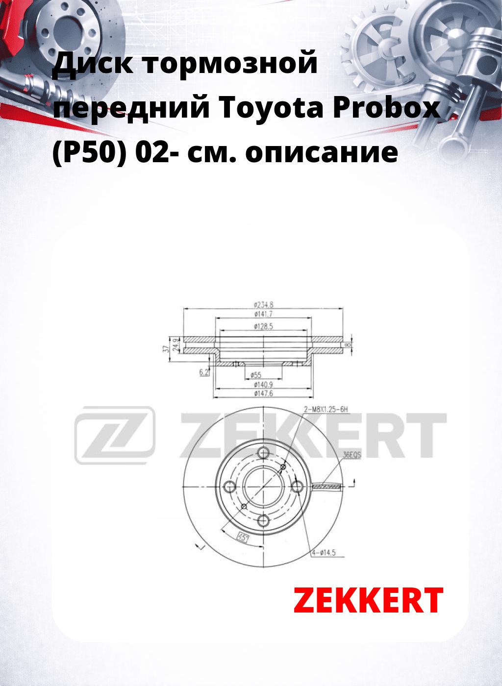 Диск тормозной передний Toyota Probox (P50) 02-