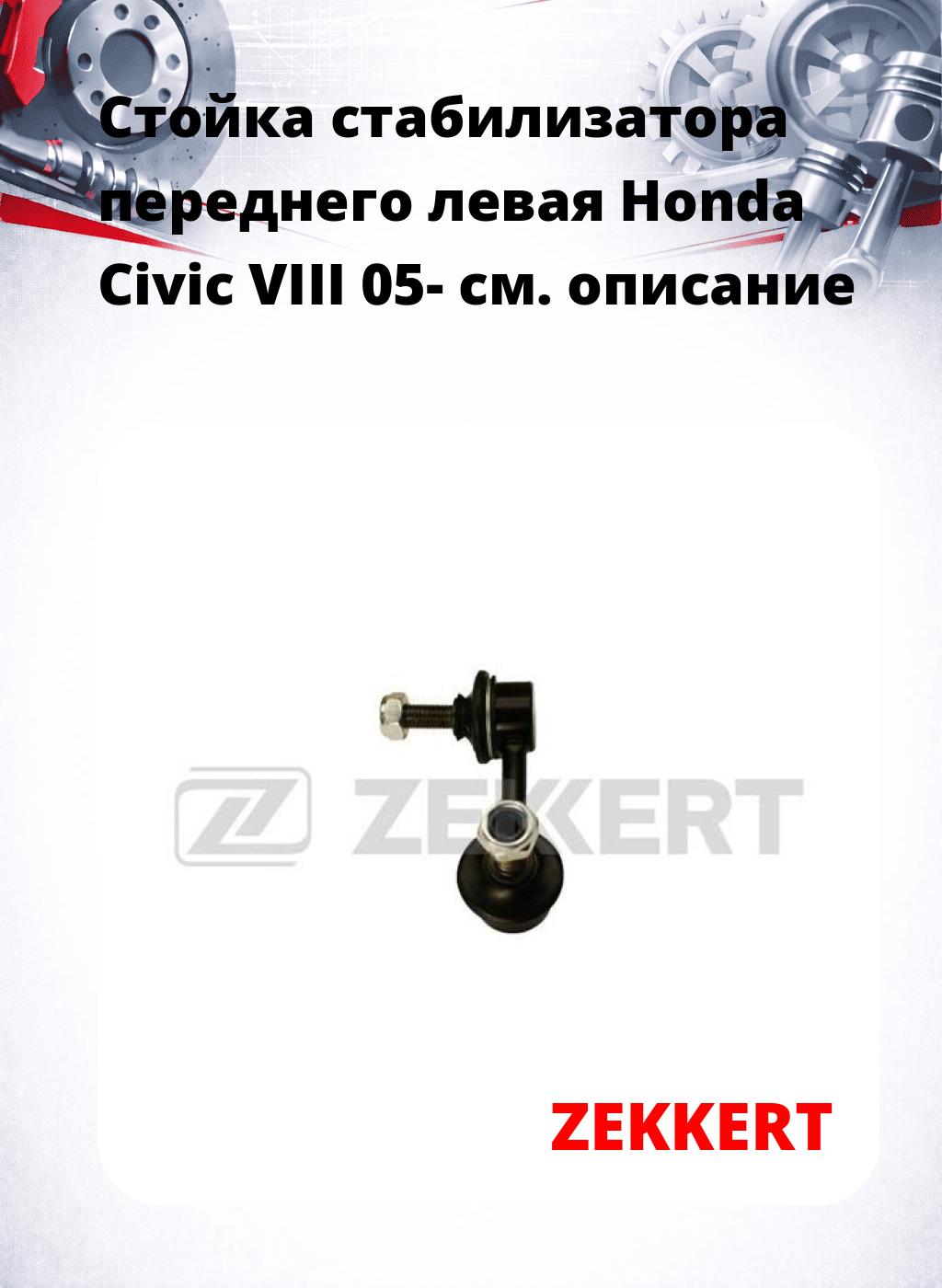 Стойка стабилизатора переднего левая  Honda Civic VIII 05-