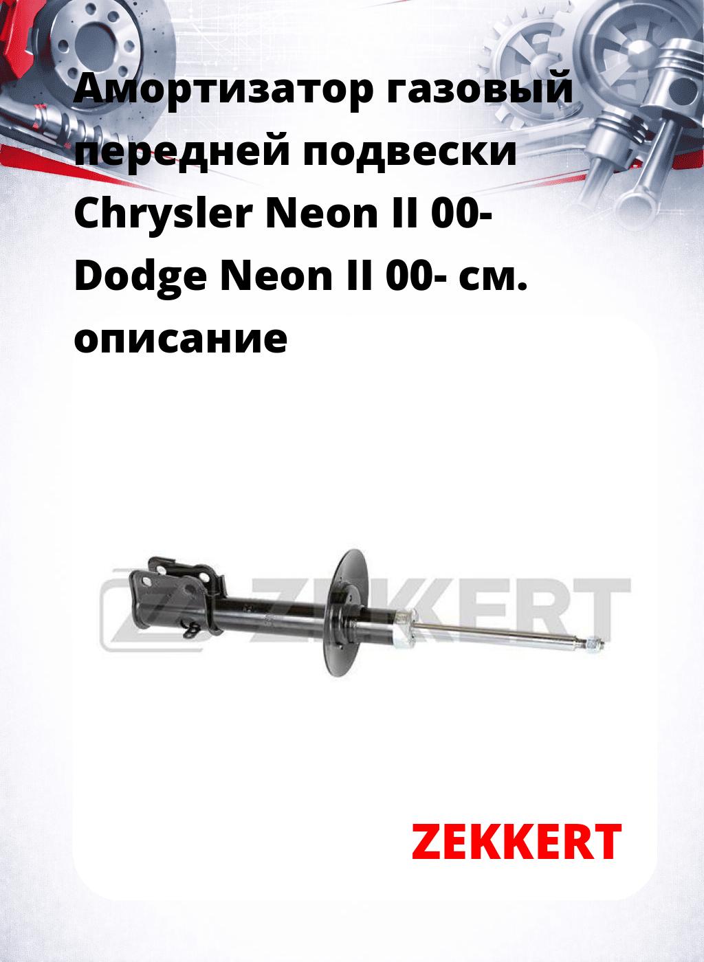 Амортизатор газовый передней подвески Chrysler Neon II 00-  Dodge Neon II 00-