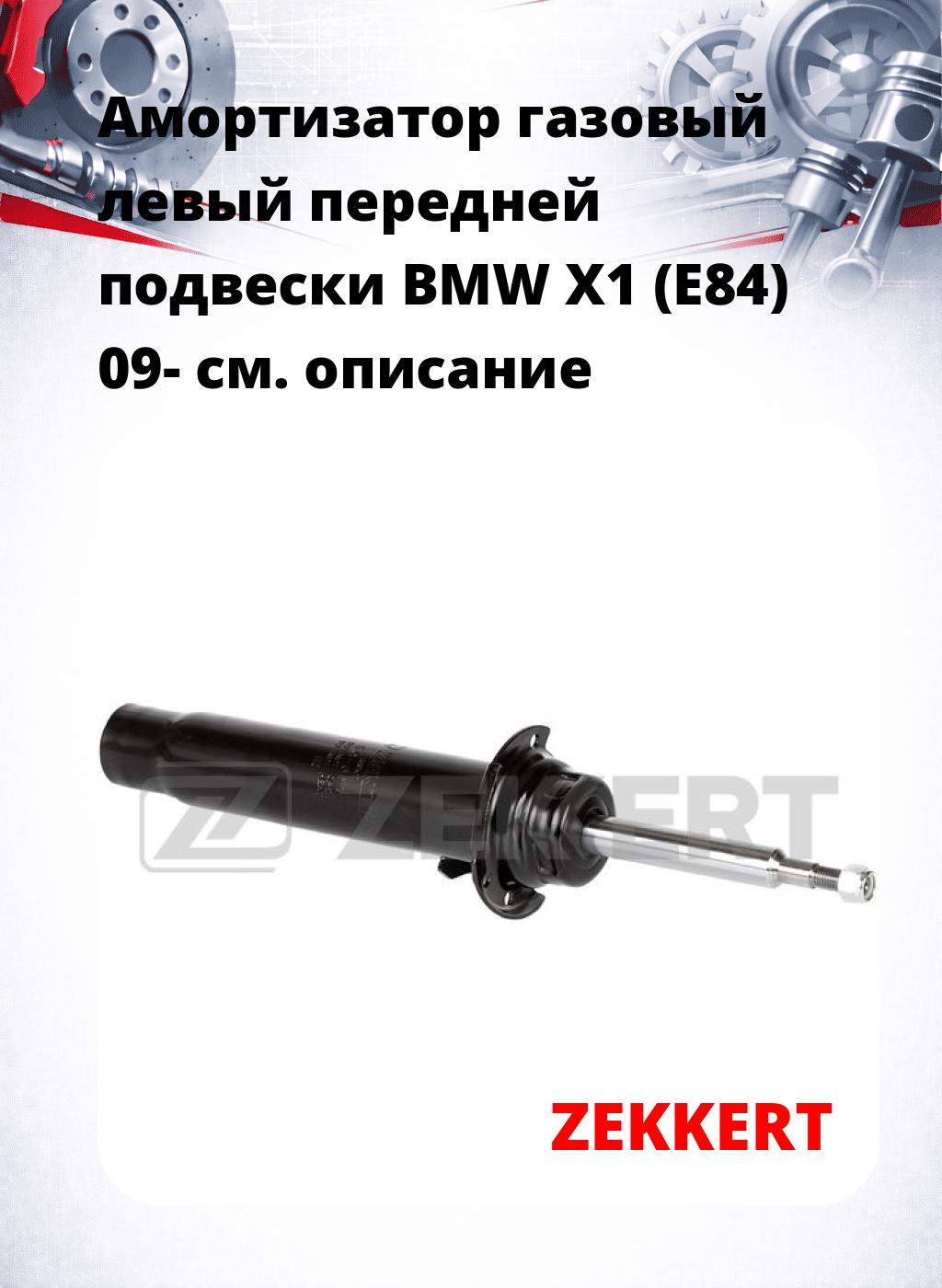 Амортизатор газовый левый передней подвески BMW X1 (E84) 09-