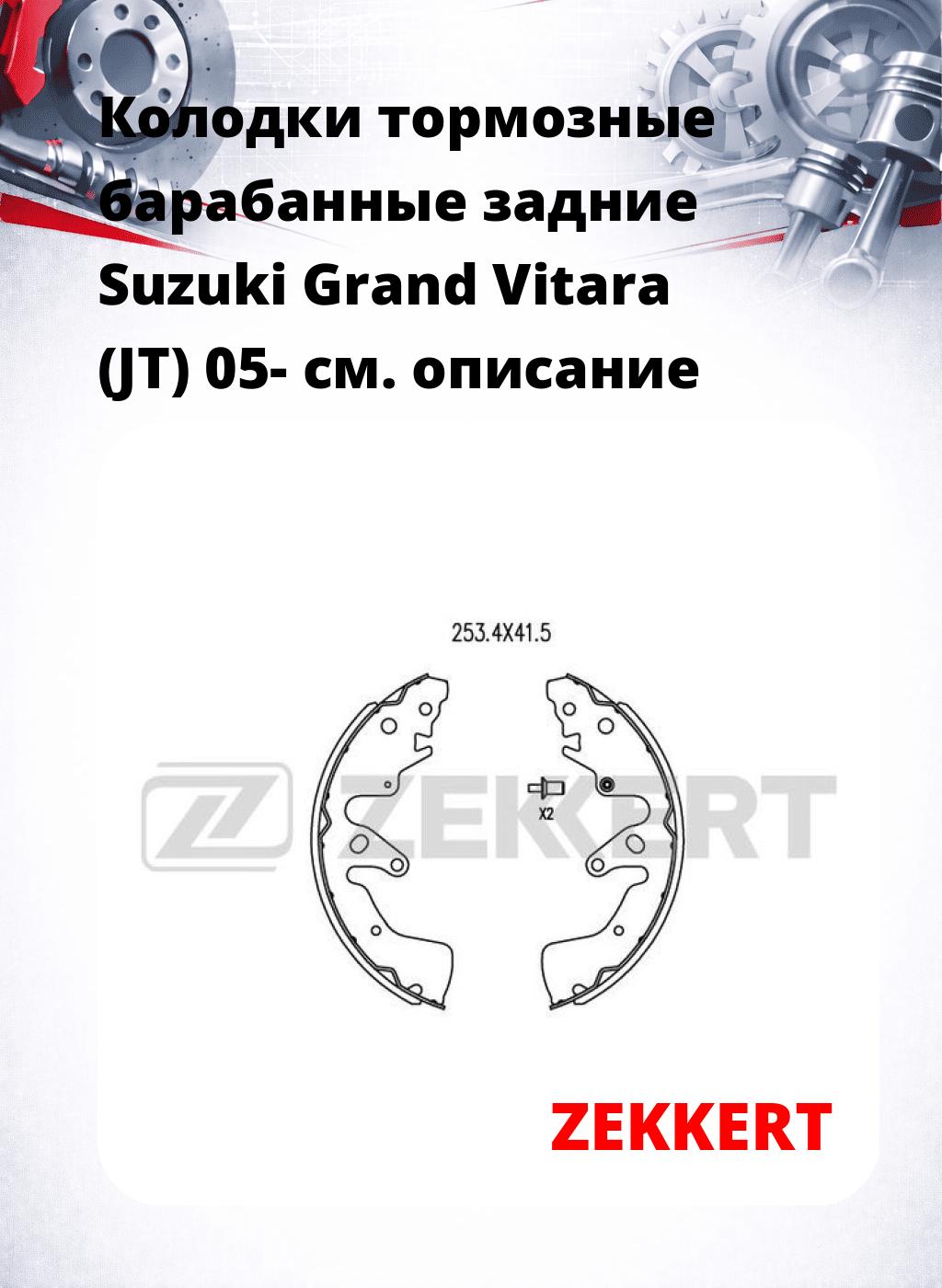 Колодки тормозные барабанные задние Suzuki Grand Vitara (JT) 05-