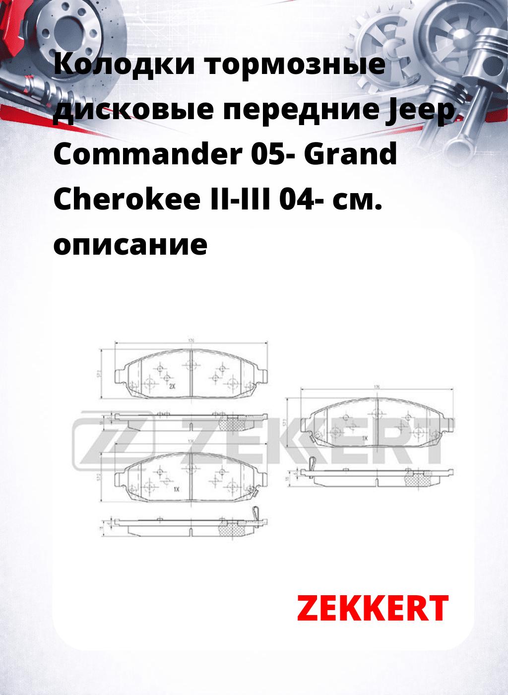 Колодки тормозные дисковые передние Jeep Commander 05-  Grand Cherokee II-III 04-