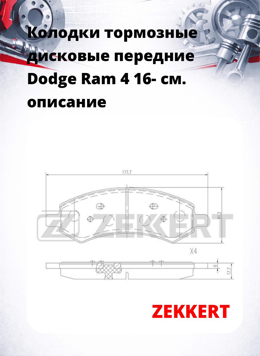 Колодки тормозные дисковые передние Dodge Ram 4 16-