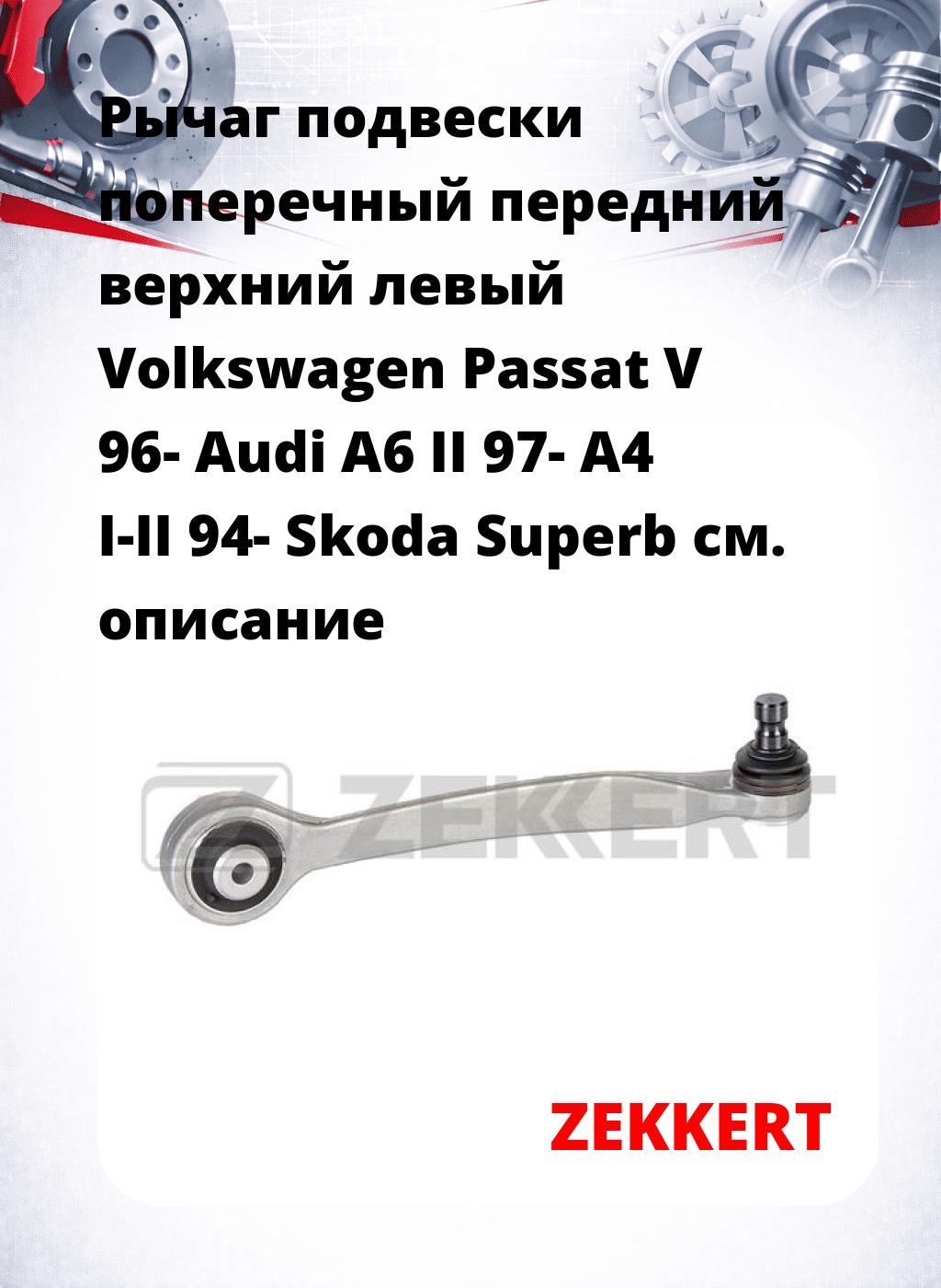 Рычаг подвески поперечный передний верхний левый Volkswagen Passat V 96- Audi A6 II 97- A4 I-II 94- Skoda Superb