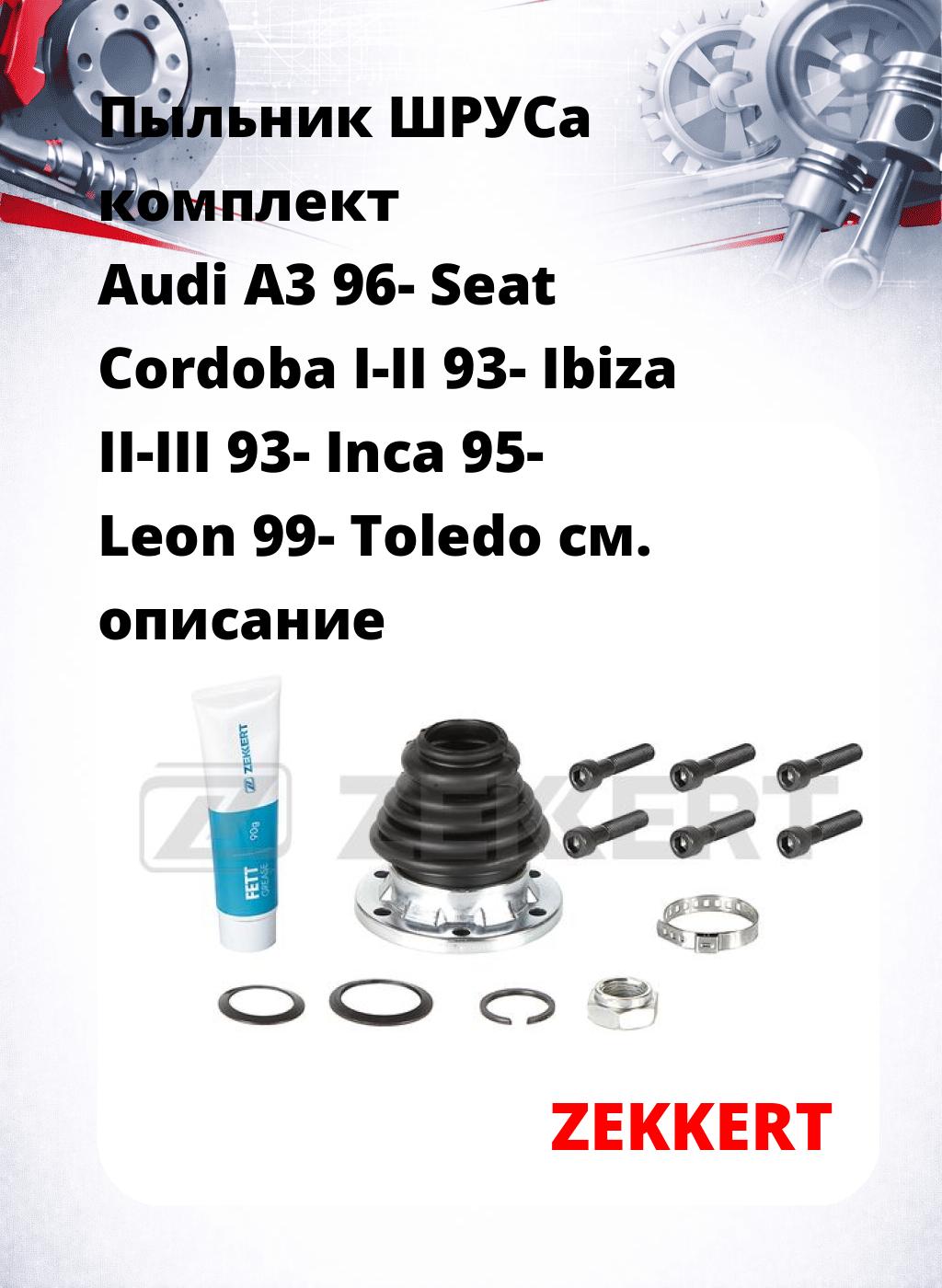 Пыльник ШРУСа комплект Audi A3 96- Seat Cordoba I-II 93- Ibiza II-III 93- Inca 95- Leon 99- Toledo