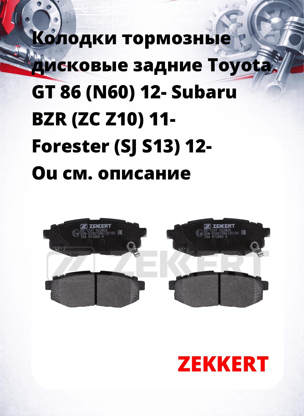 Колодки тормозные дисковые задние Toyota GT 86 (N60) 12-  Subaru BZR (ZC Z10) 11-  Forester (SJ S13) 12-  Ou