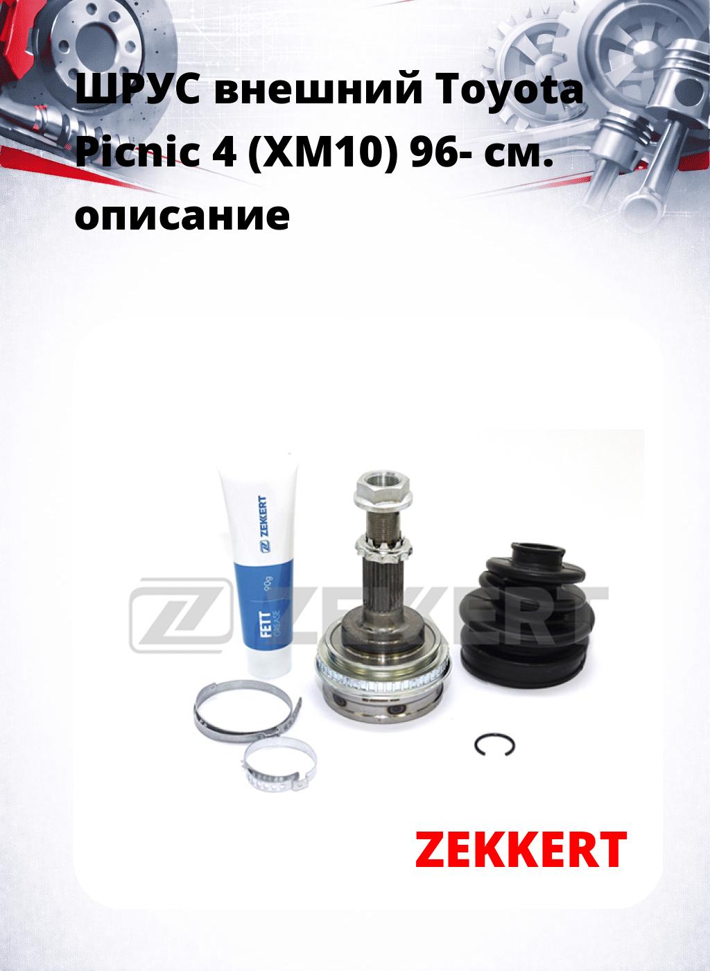 ШРУС внешний Toyota Picnic 4 (XM10) 96-
