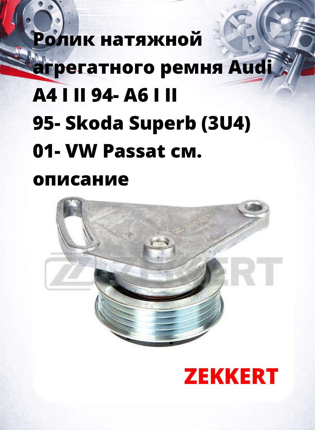 Ролик натяжной агрегатного ремня Audi A4 I II 94- A6 I II 95- Skoda Superb (3U4) 01- VW Passat