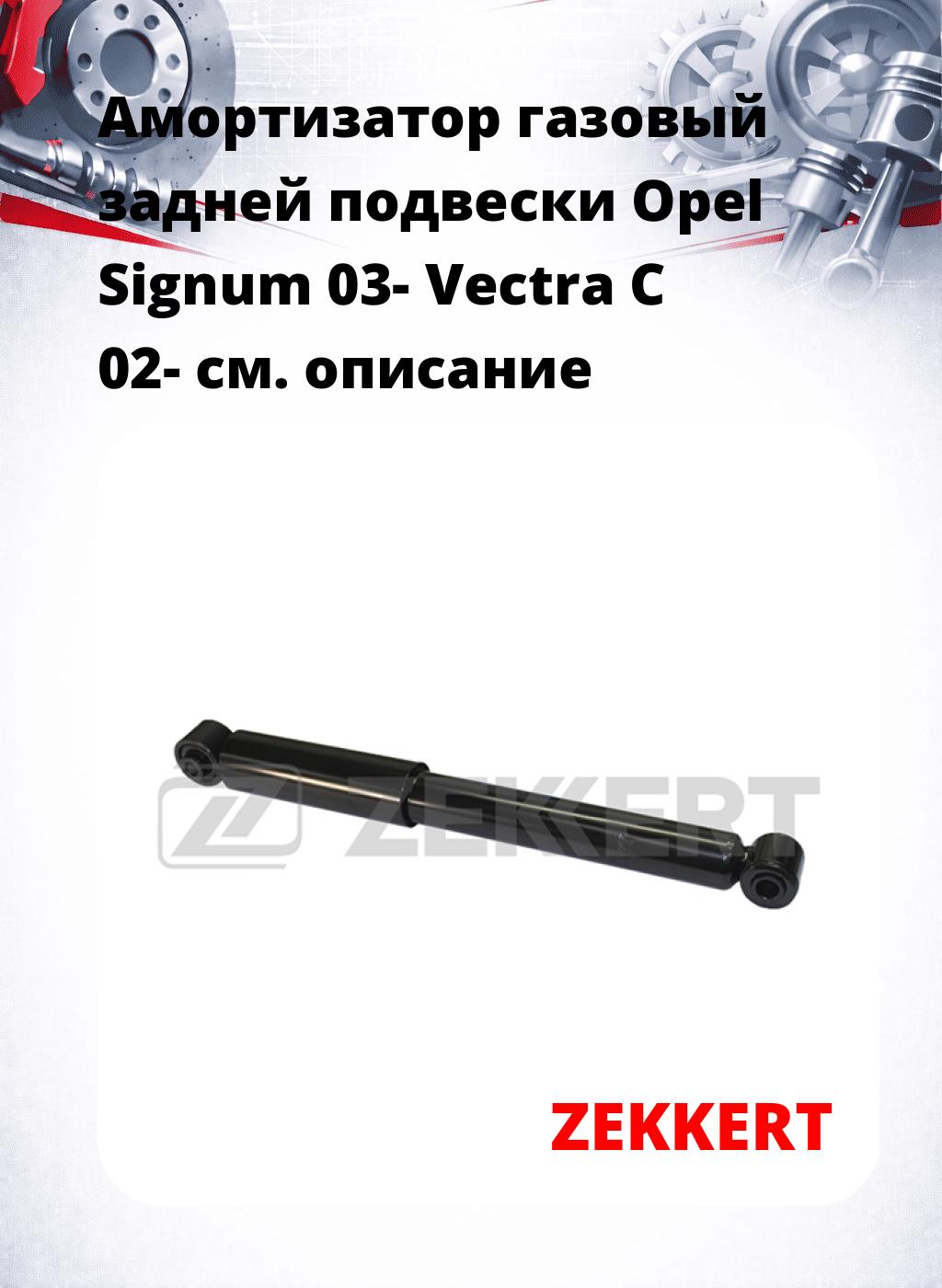 Амортизатор газовый задней подвески Opel Signum 03-  Vectra C 02-