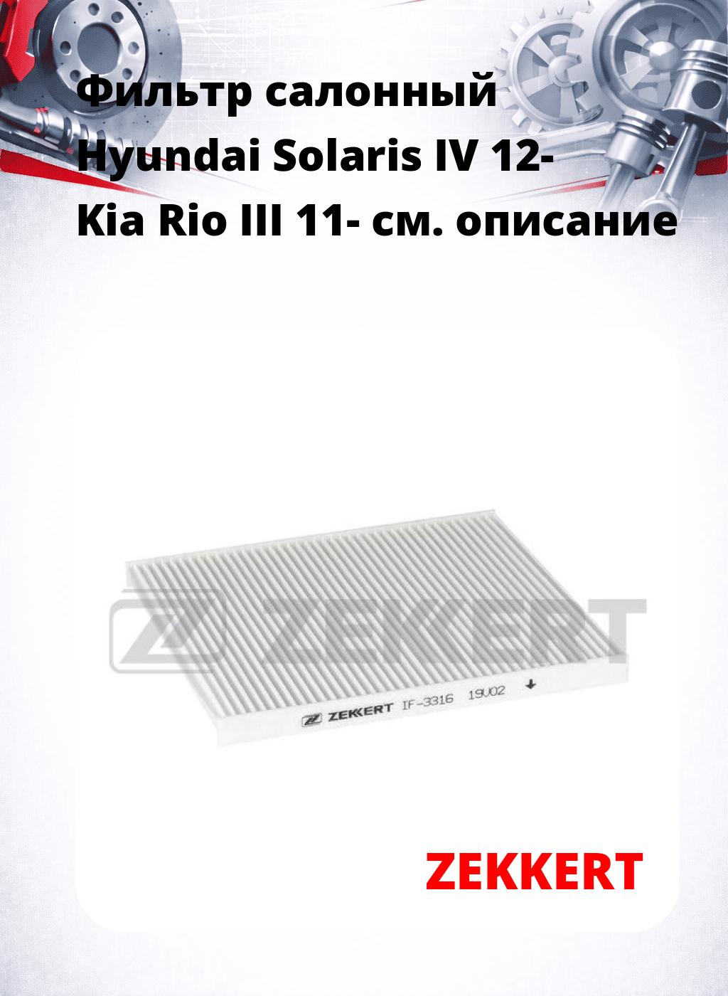 Фильтр салонный  Hyundai Solaris IV 12- Kia Rio III 11-