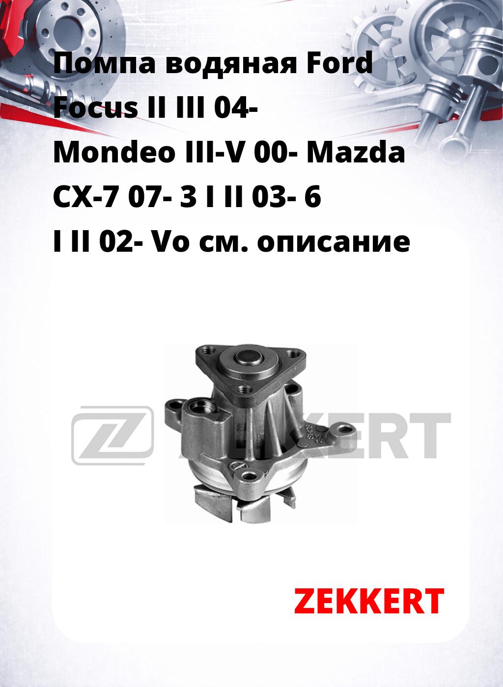 Помпа водяная Ford Focus II  III 04-  Mondeo III-V 00-  Mazda CX-7 07-  3 I  II 03-  6 I  II 02-  Vo