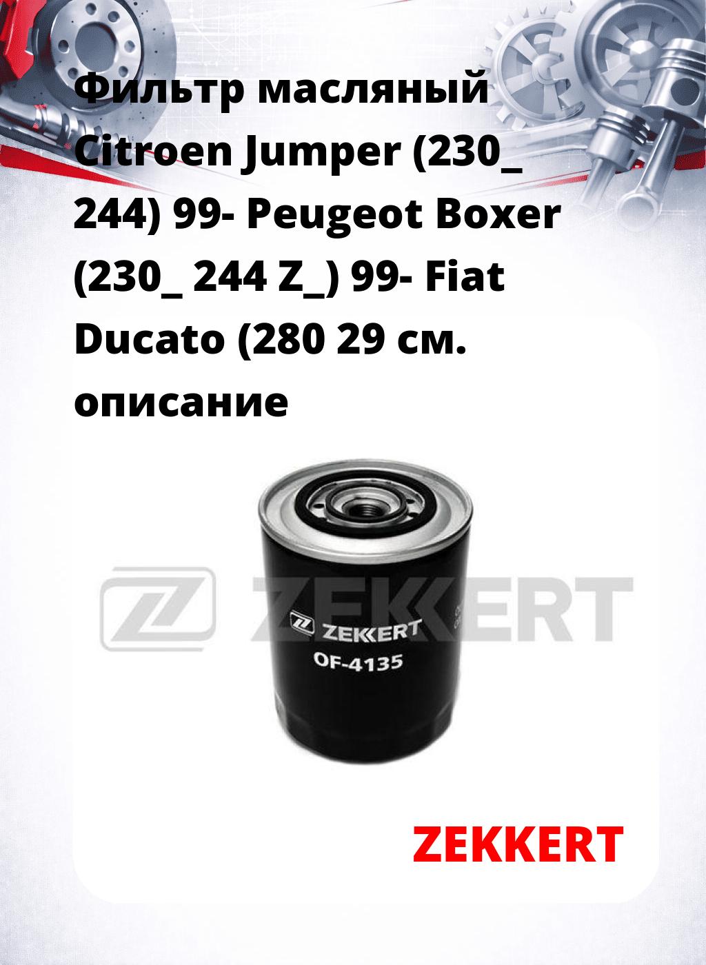 Фильтр масляный Citroen Jumper (230_ 244) 99- Peugeot Boxer (230_ 244 Z_) 99- Fiat Ducato (280 29