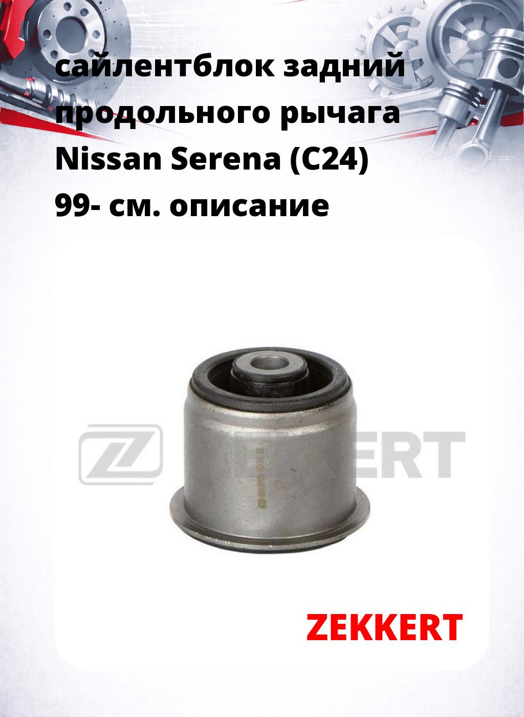 сайлентблок задний продольного рычага Nissan Serena (C24) 99-