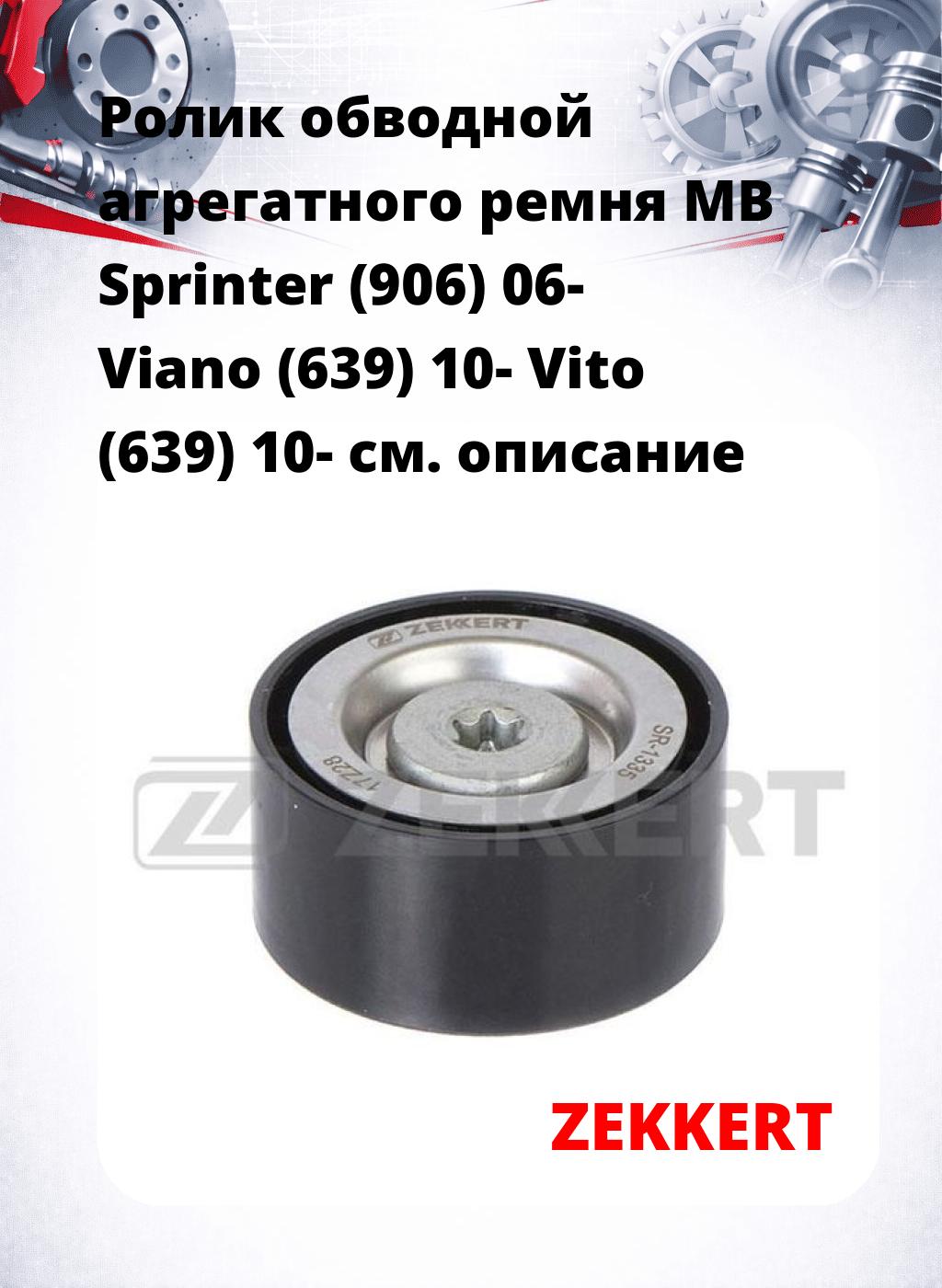 Ролик обводной агрегатного ремня MB Sprinter (906) 06- Viano (639) 10- Vito (639) 10-